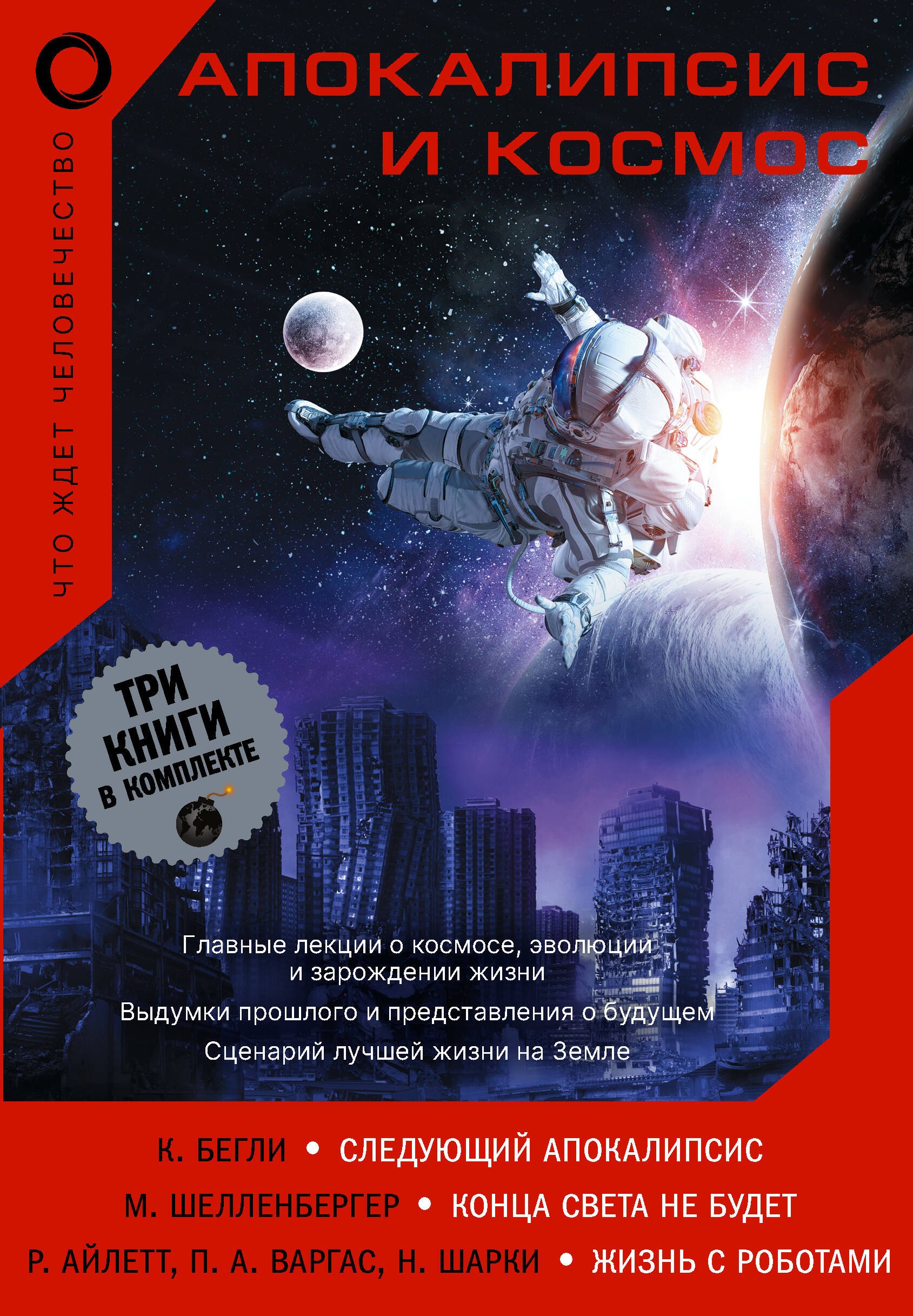 

Апокалипсис и космос: что ждет человечество: Следующий апокалипсис. Конца света не будет. Жизнь с роботами (комплект из 3 книг)