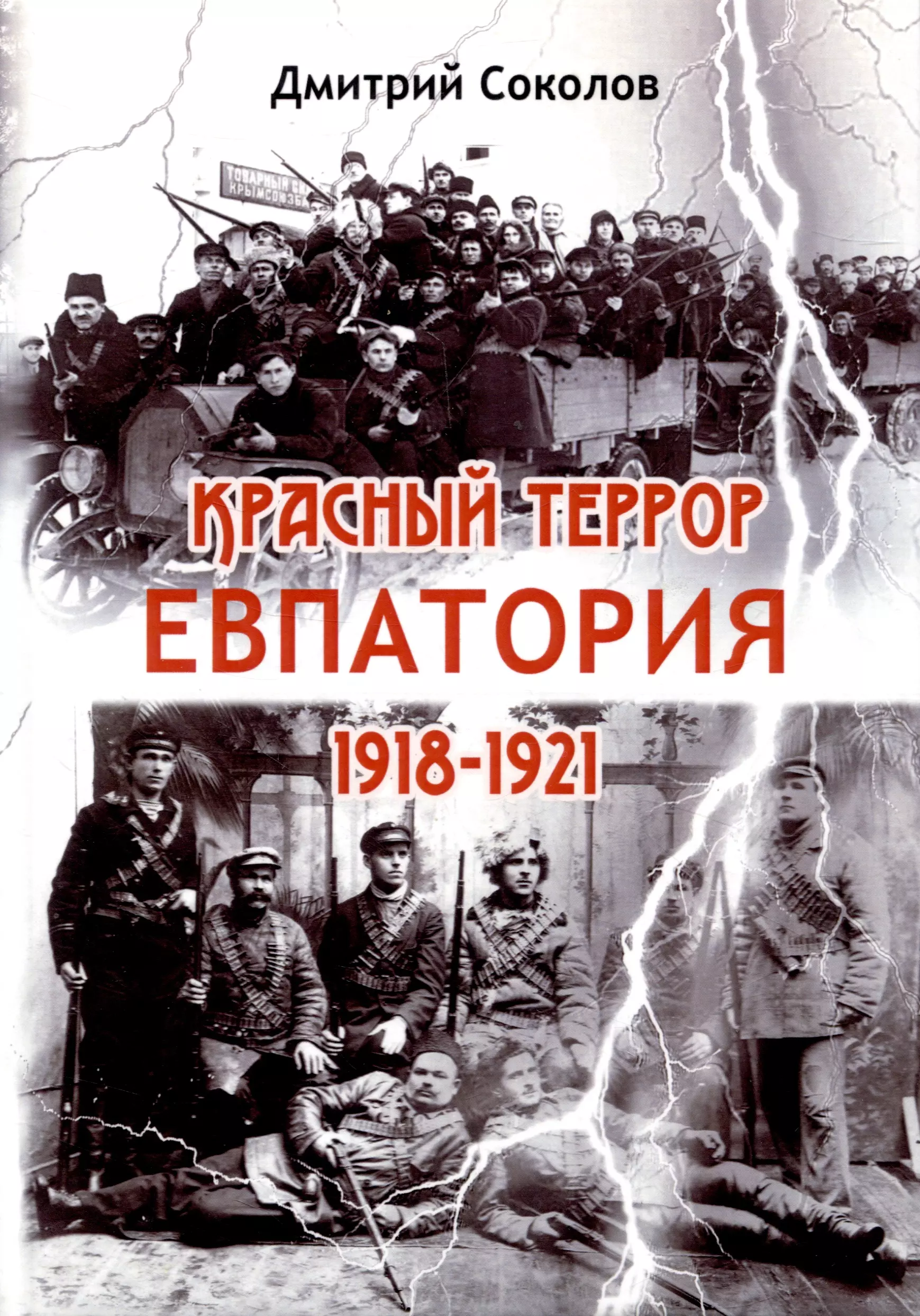 Соколов Дмитрий Витальевич - Красный террор. Евпатория. 1918-1921 гг.
