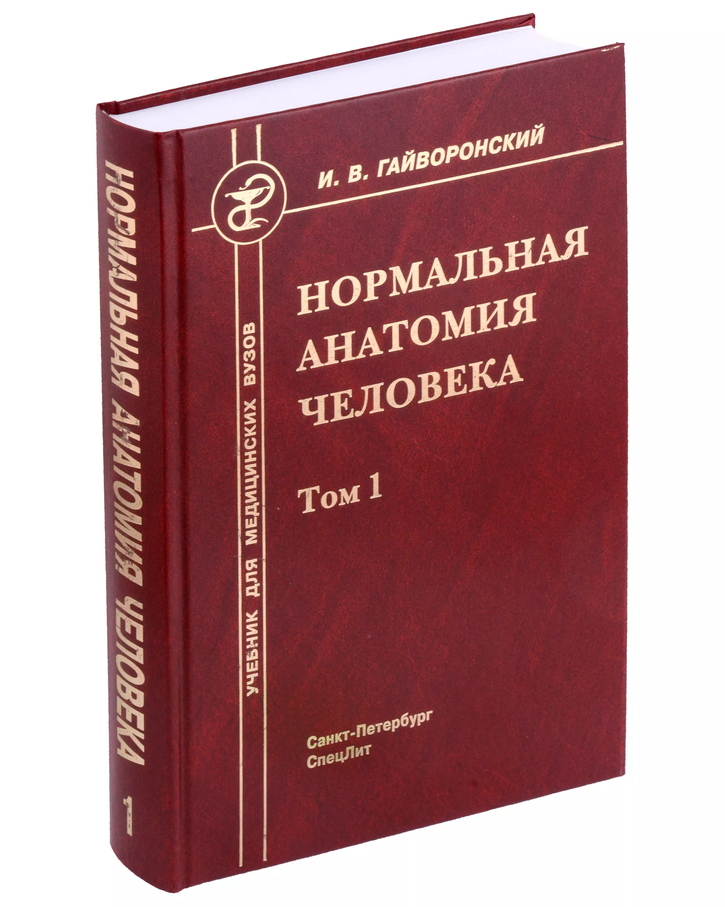 Гайворонский Иван Васильевич - Нормальная анатомия человека. Учебник для медицинских вузов в 2-х томах. Том 1