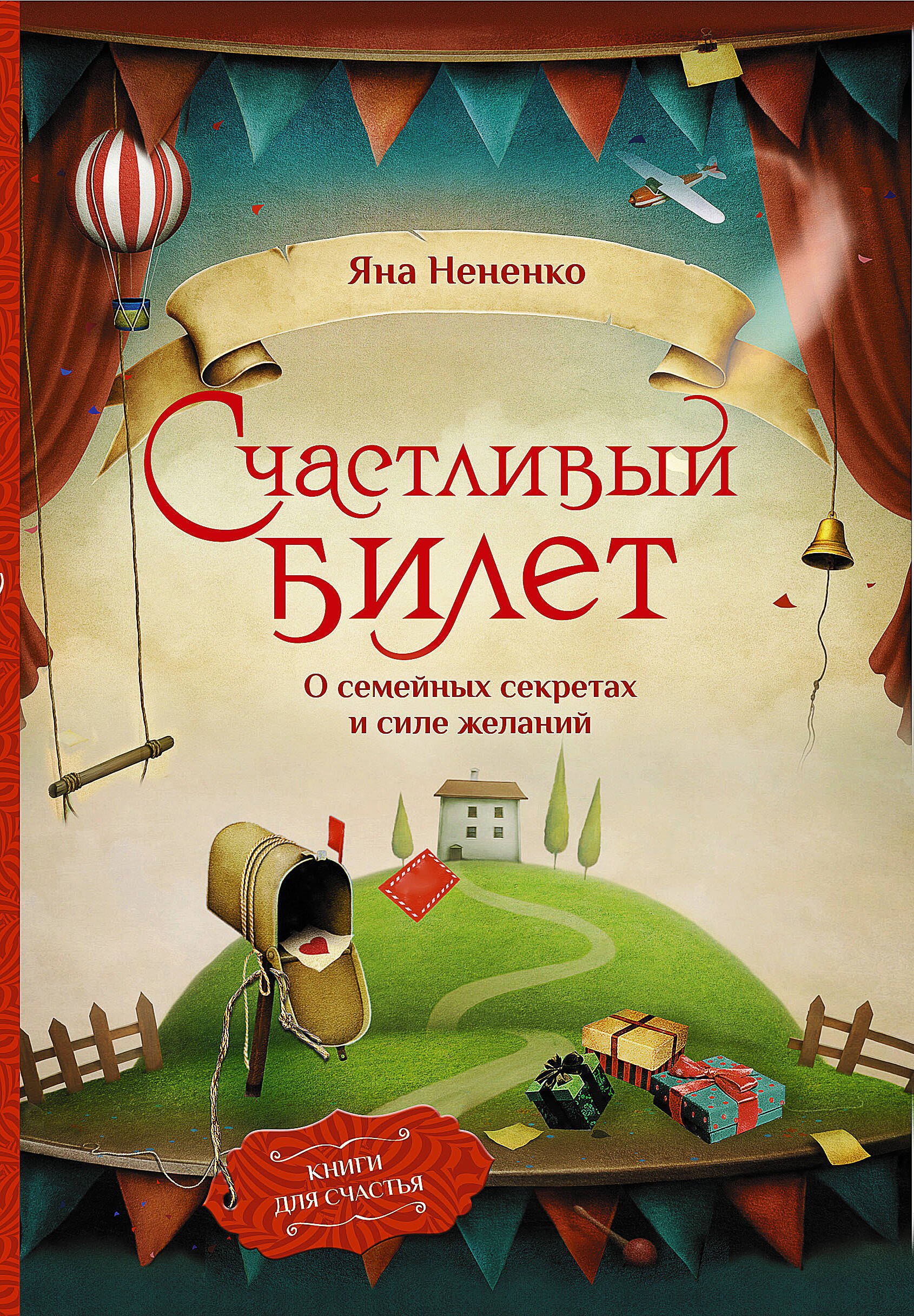 Нененко Яна Юрьевна Счастливый билет. О семейных секретах и силе желаний