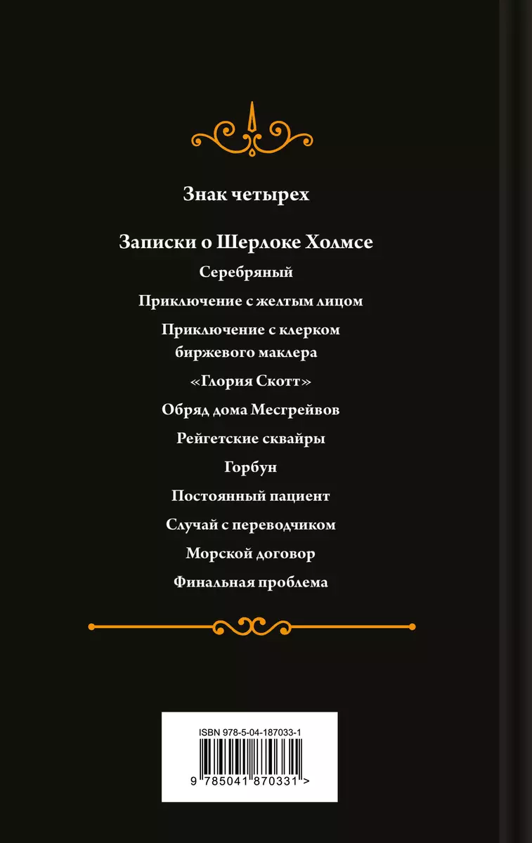 Знак четырех (Артур Дойл) - купить книгу с доставкой в интернет-магазине  «Читай-город». ISBN: 978-5-04-187033-1