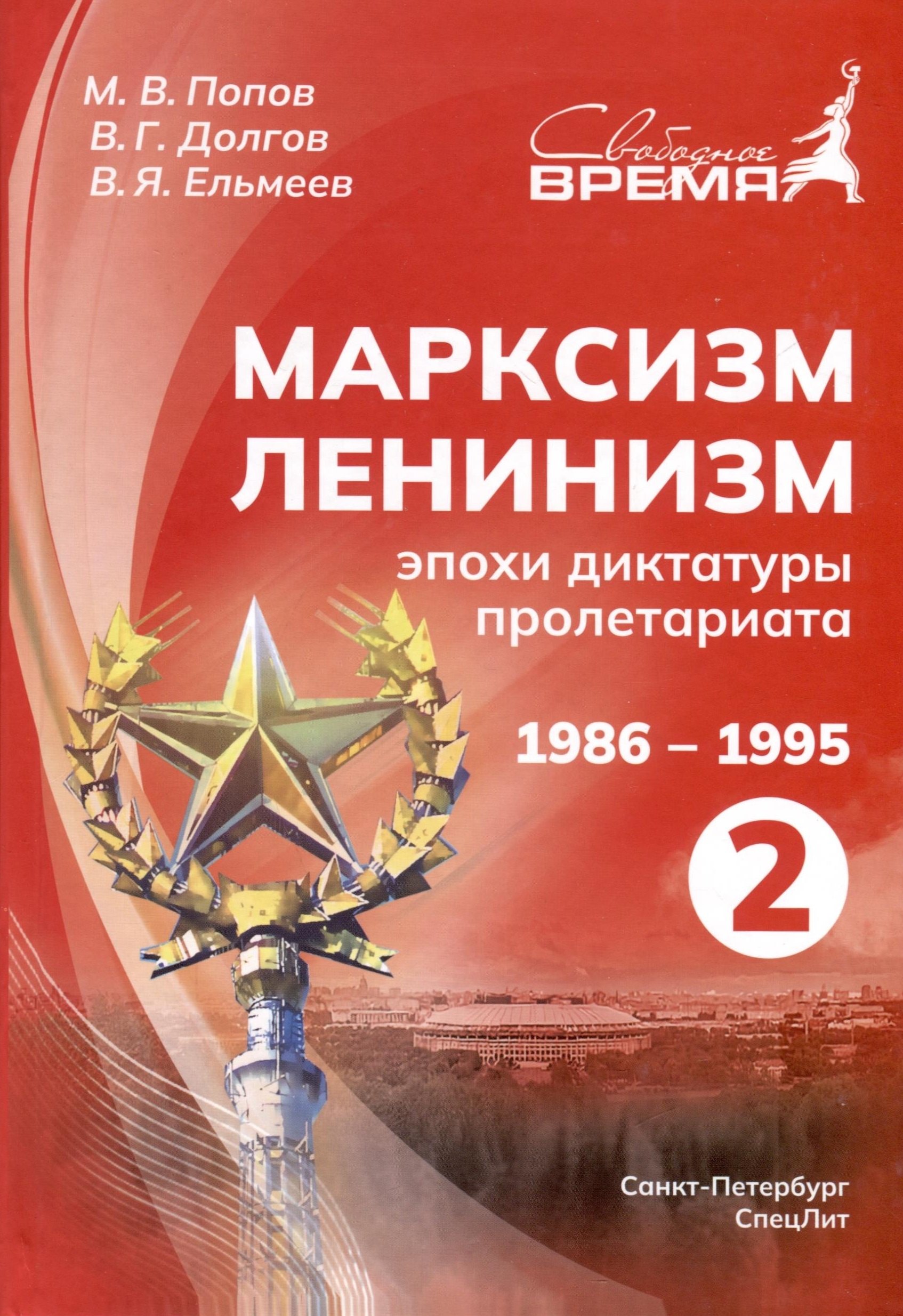 

Марксизм-Ленинизм эпохи диктатуры пролетариата 1986-1995. Том 2