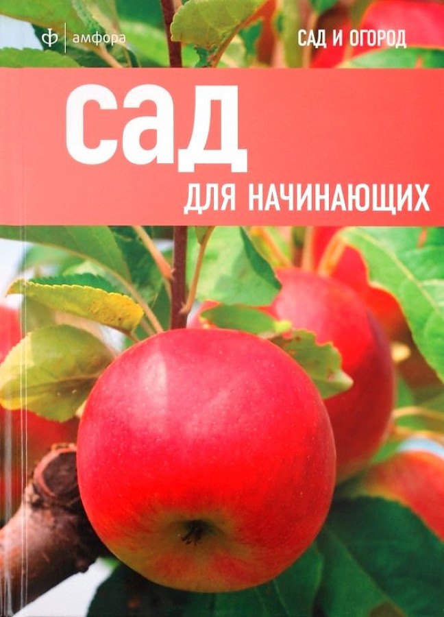 

Сад для начинающих