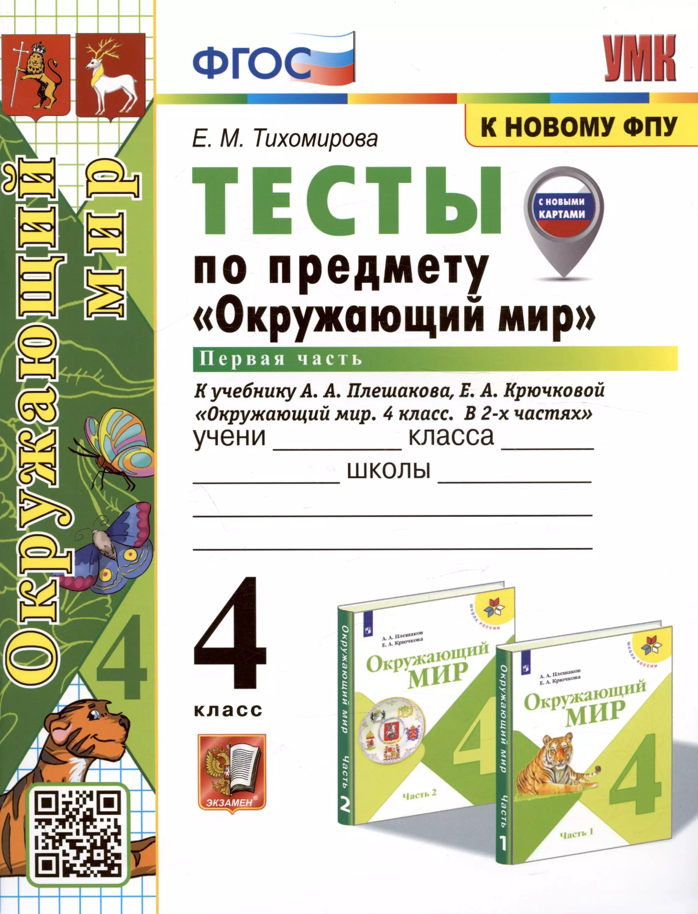 Тихомирова Елена Михайловна - Тесты по предмету "Окружающий мир". 4 класс. Часть 1. К учебнику А.А. Плешакова, Е.А. Крючковой "Окружающий мир. 4 класс. В 2-х частях. Часть 1" (М.: Просвещение)