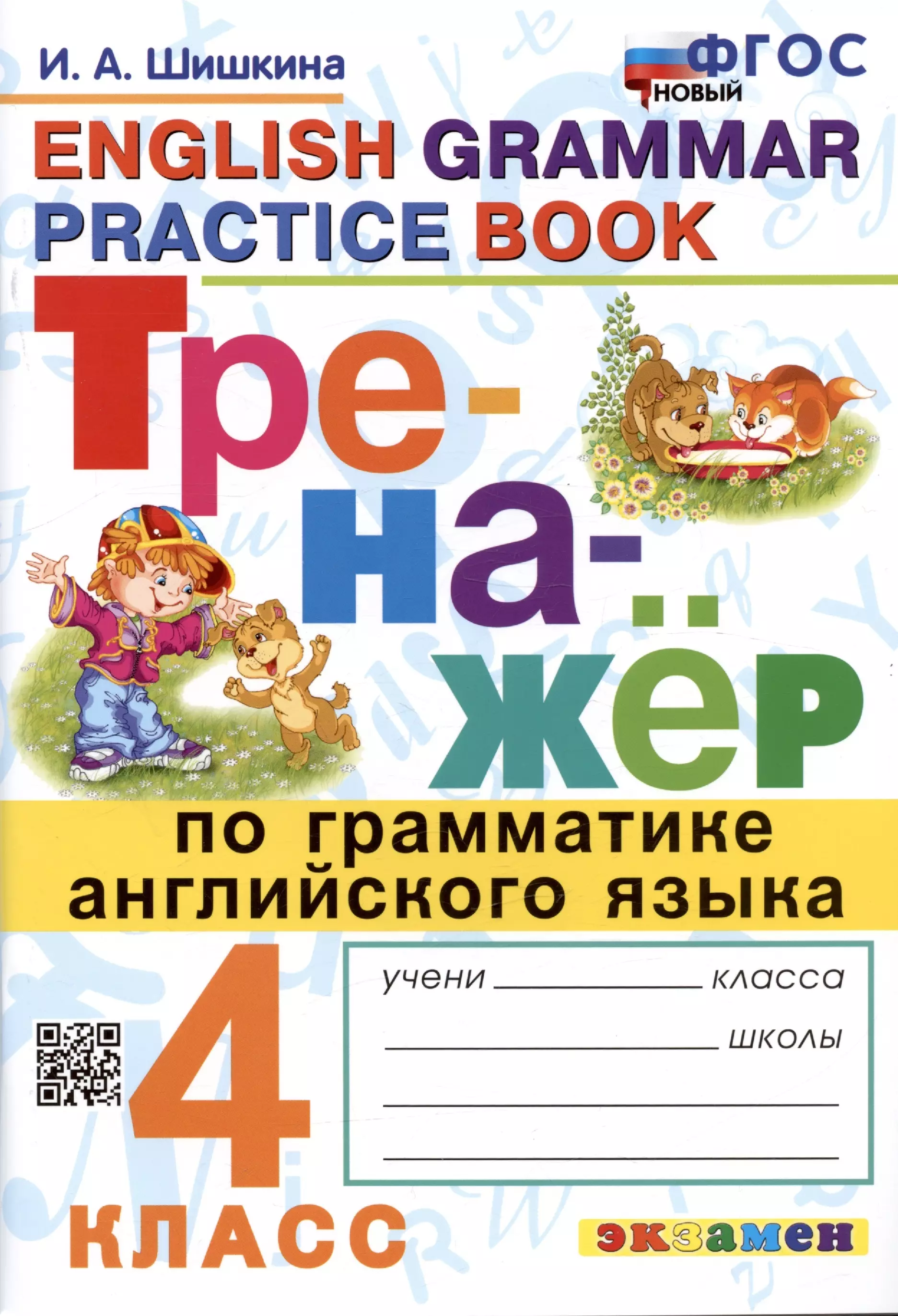 Шишкина Ирина Алексеевна - Тренажер по грамматике английского языка. English Grammar Practice Book. 4 класс. Ко всем действующим учебникам