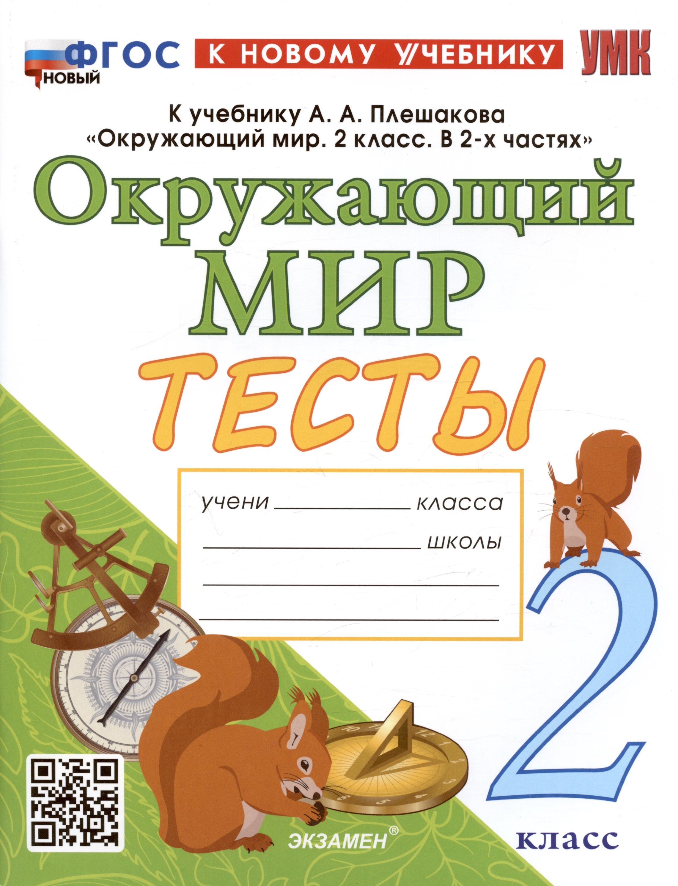 Тихомирова Елена Михайловна Тесты по предмету Окружающий мир. 2 класс. К учебнику А.А. Плешакова Окружающий мир. 2 класс. В 2-х частях