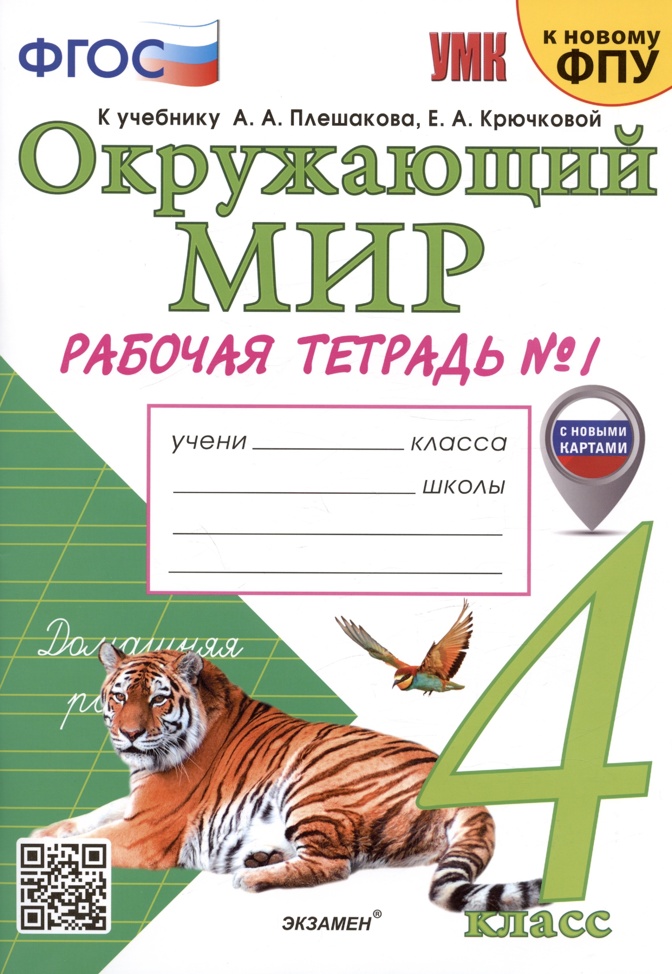 Соколова Наталья Алексеевна Окружающий мир. 4 класс. Рабочая тетрадь № 1. К учебнику А.А. Плешакова, Е.А. Крючковой Окружающий мир. 4 класс. В 2-х частях. Часть 1 тихомирова е тесты по предмету окружающий мир 4 класс часть 1 к учебнику а а плешакова е а крючковой окружающий мир 4 класс в 2 х частях