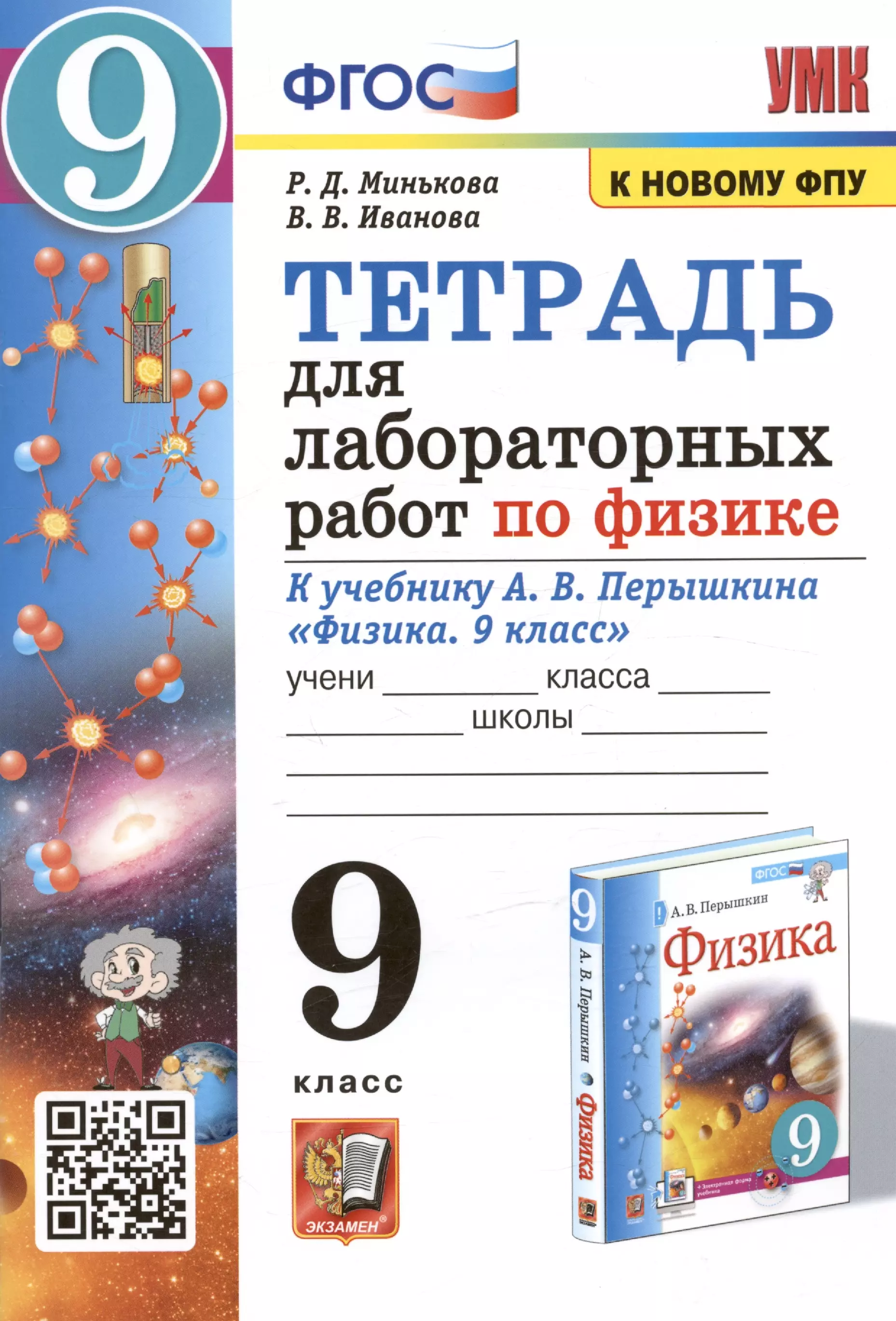 Иванова Вера Викторовна, Минькова Раиса Дмитриевна Тетрадь для лабораторных работ по физике к учебнику А.В. Перышкина Физика. 9 класс минькова раиса дмитриевна тетрадь для лабораторных работ по физике 7 класс к учебнику а перышкина физика 7 класс