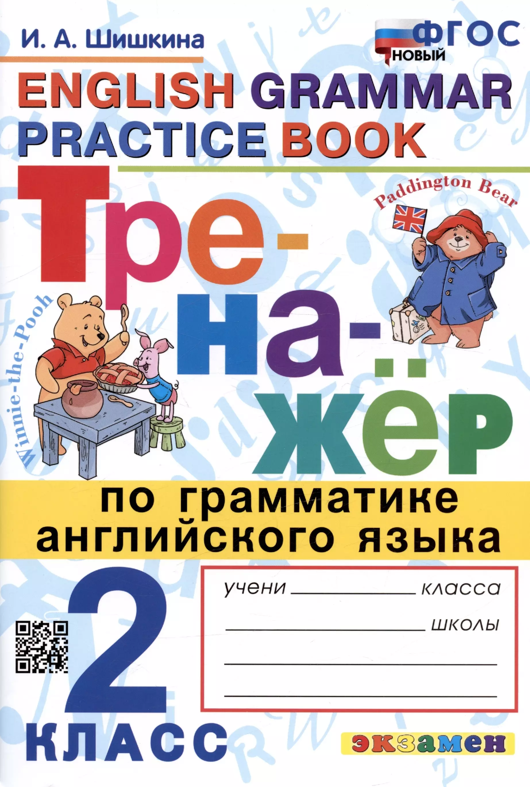 Шишкина Ирина Александровна - Тренажер по грамматике английского языка. English Grammar Practice Book. 2 класс. Ко всем действующим учебникам