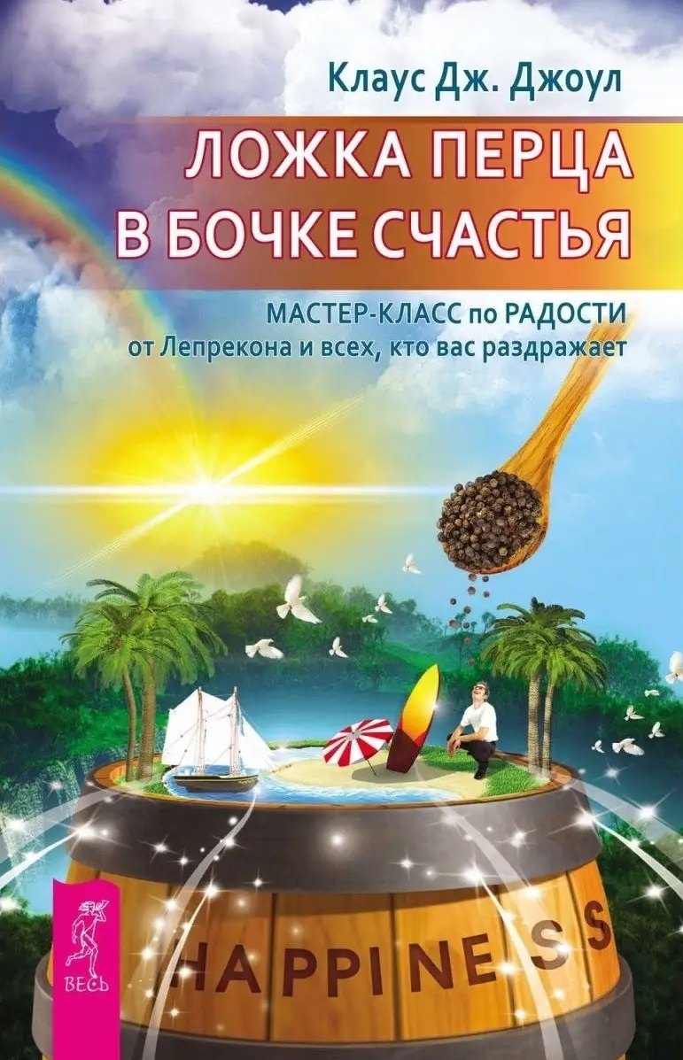 

Ложка перца в бочке счастья. Мастер-класс по радости от лепрекона и всех, кто вас раздражает