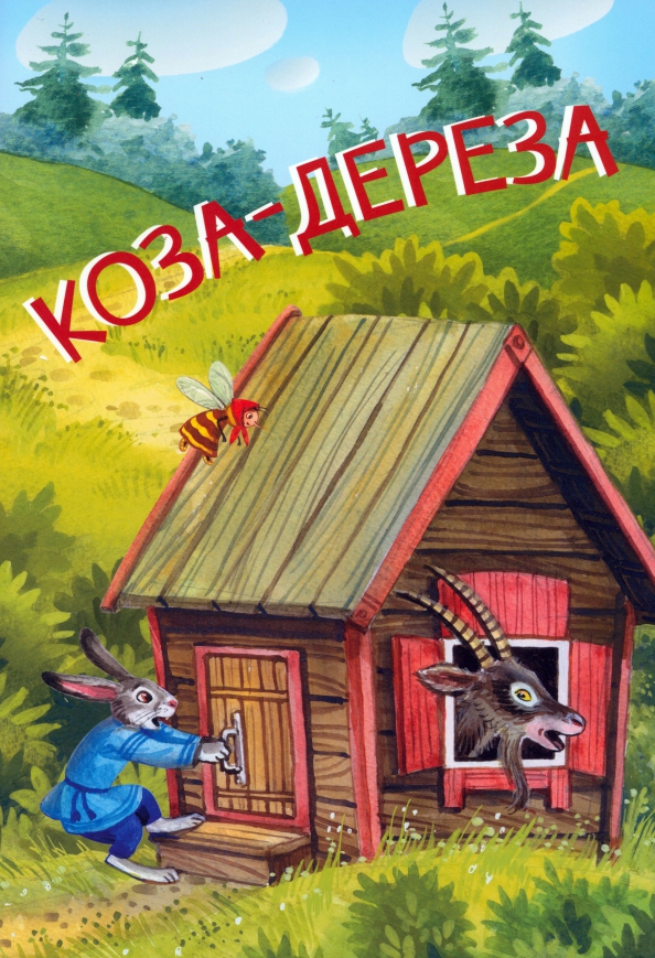 Коза-дереза лиса и журавль русские народные сказки