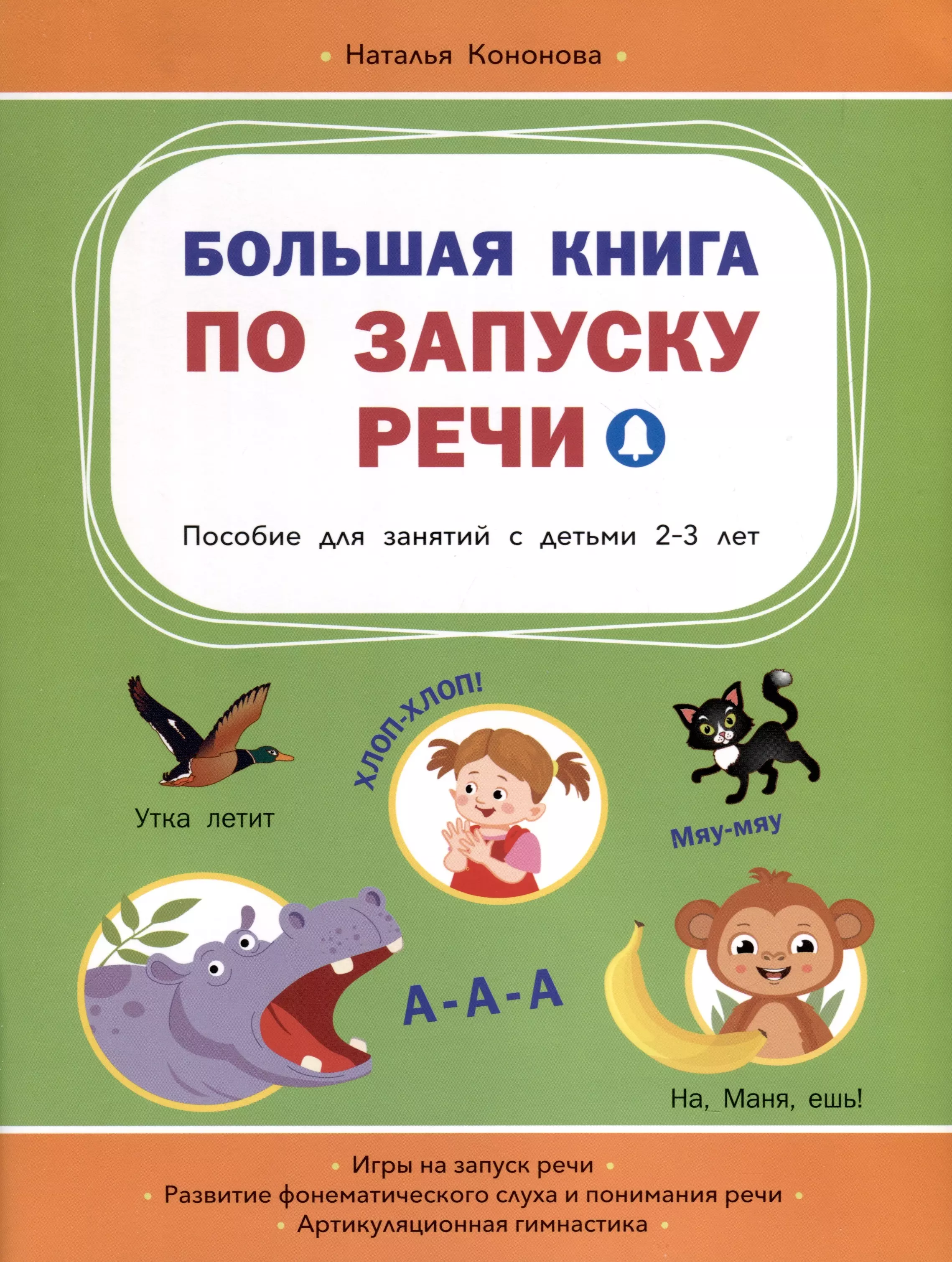 Кононова Наталья Юрьевна Большая книга по запуску речи