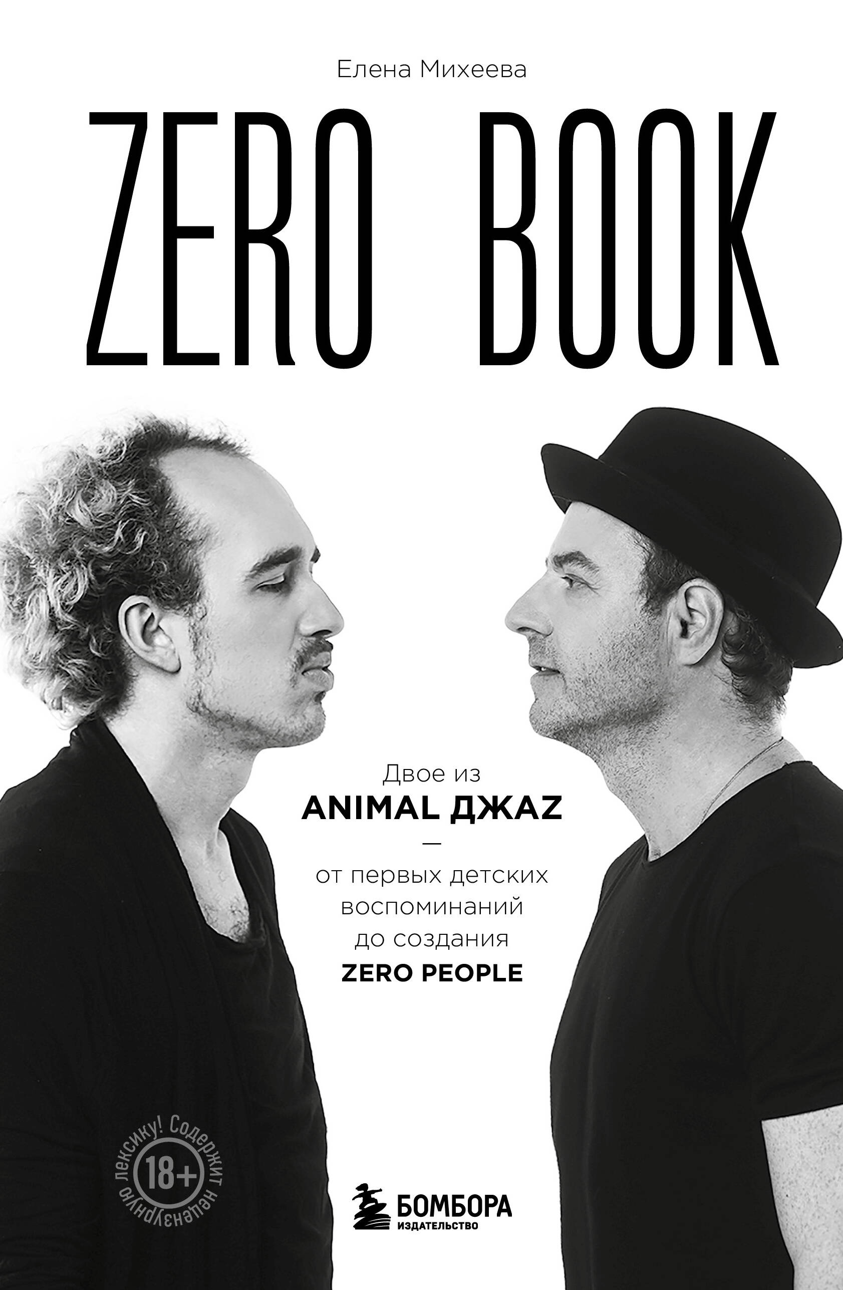 Михеева Елена Zero book. Двое из Animal ДжаZ — от первых детских воспоминаний до создания Zero People