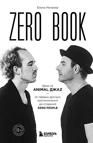 Zero book. Двое из Animal ДжаZ — от первых детских воспоминаний до создания Zero People — 3009721 — 1