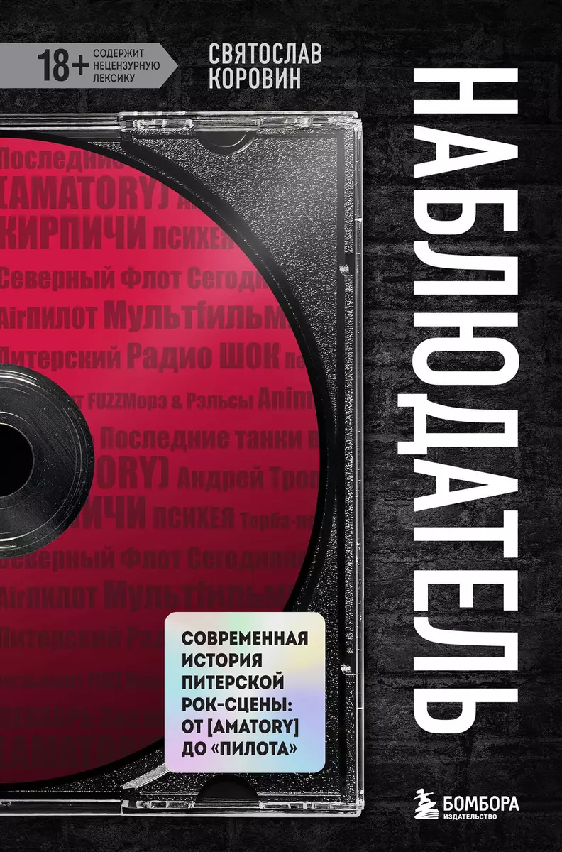 Наблюдатель. Современная История Питерской Рок-Сцены: От [AMATORY.