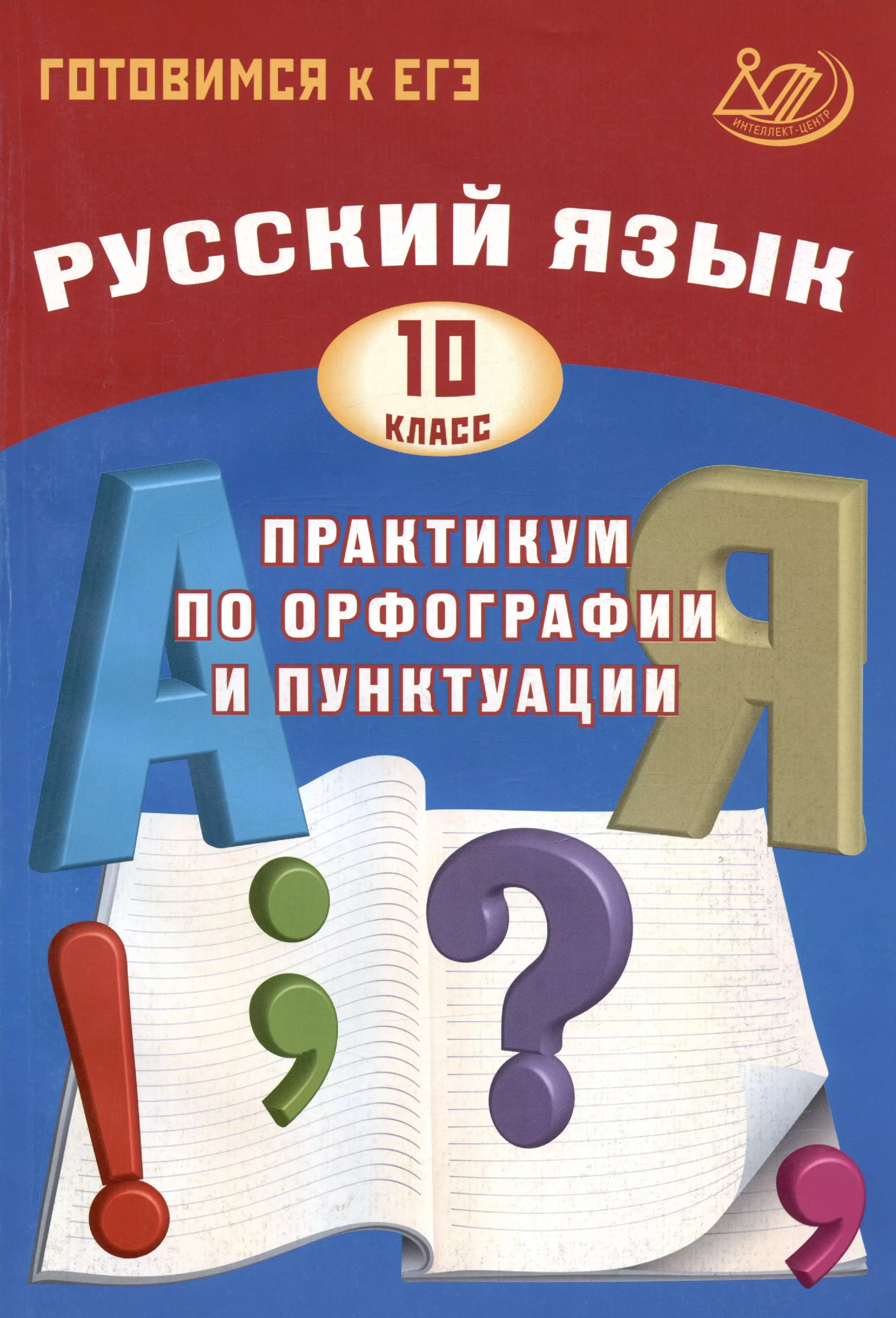 Драбкина Светлана Владимировна, Субботин Дмитрий Игоревич - Русский язык. 10 класс. Практикум по орфографии и пунктуации. Готовимся к ЕГЭ. Учебное пособие