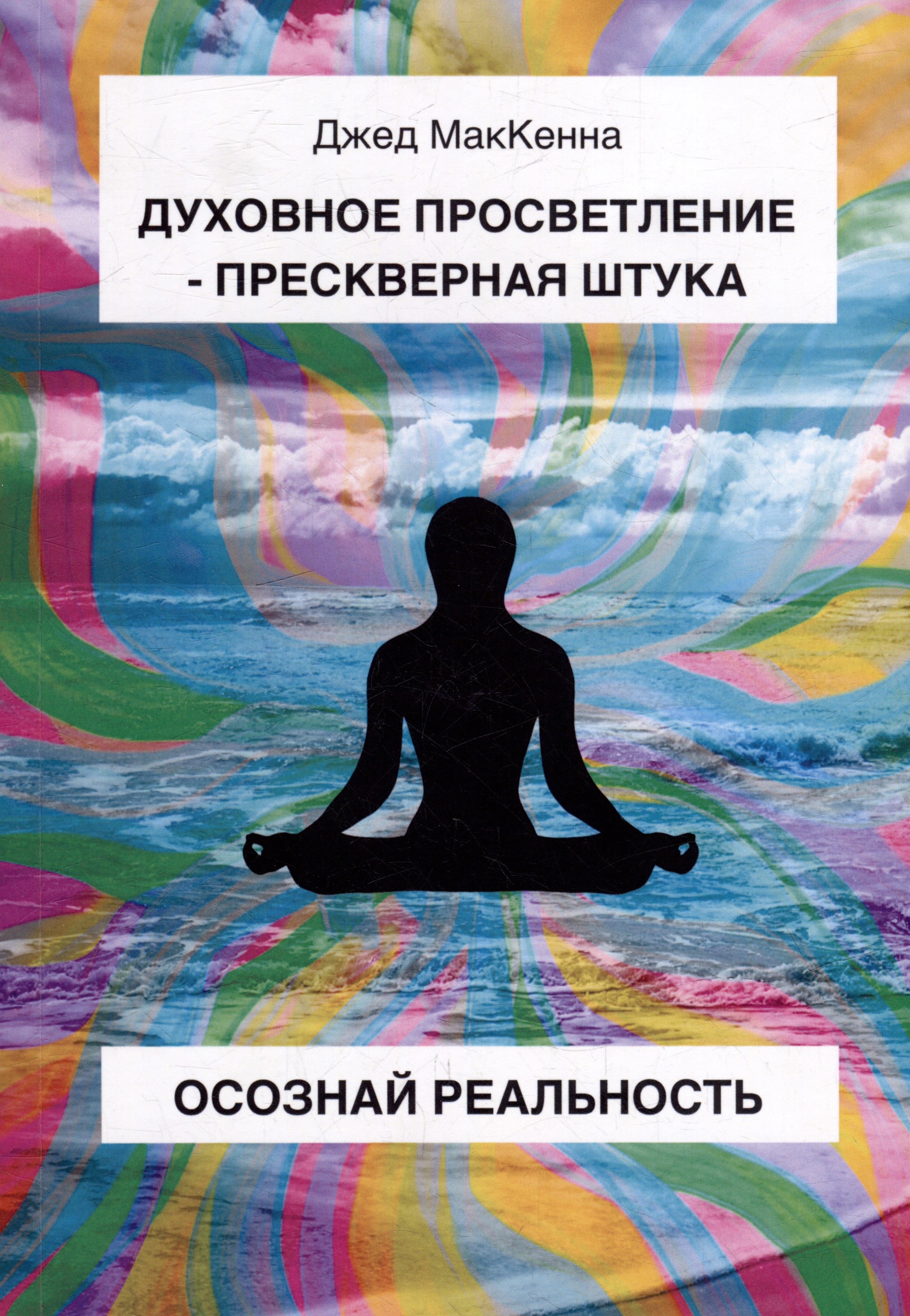 

Духовное просветление – прескверная штука. Осознай реальность