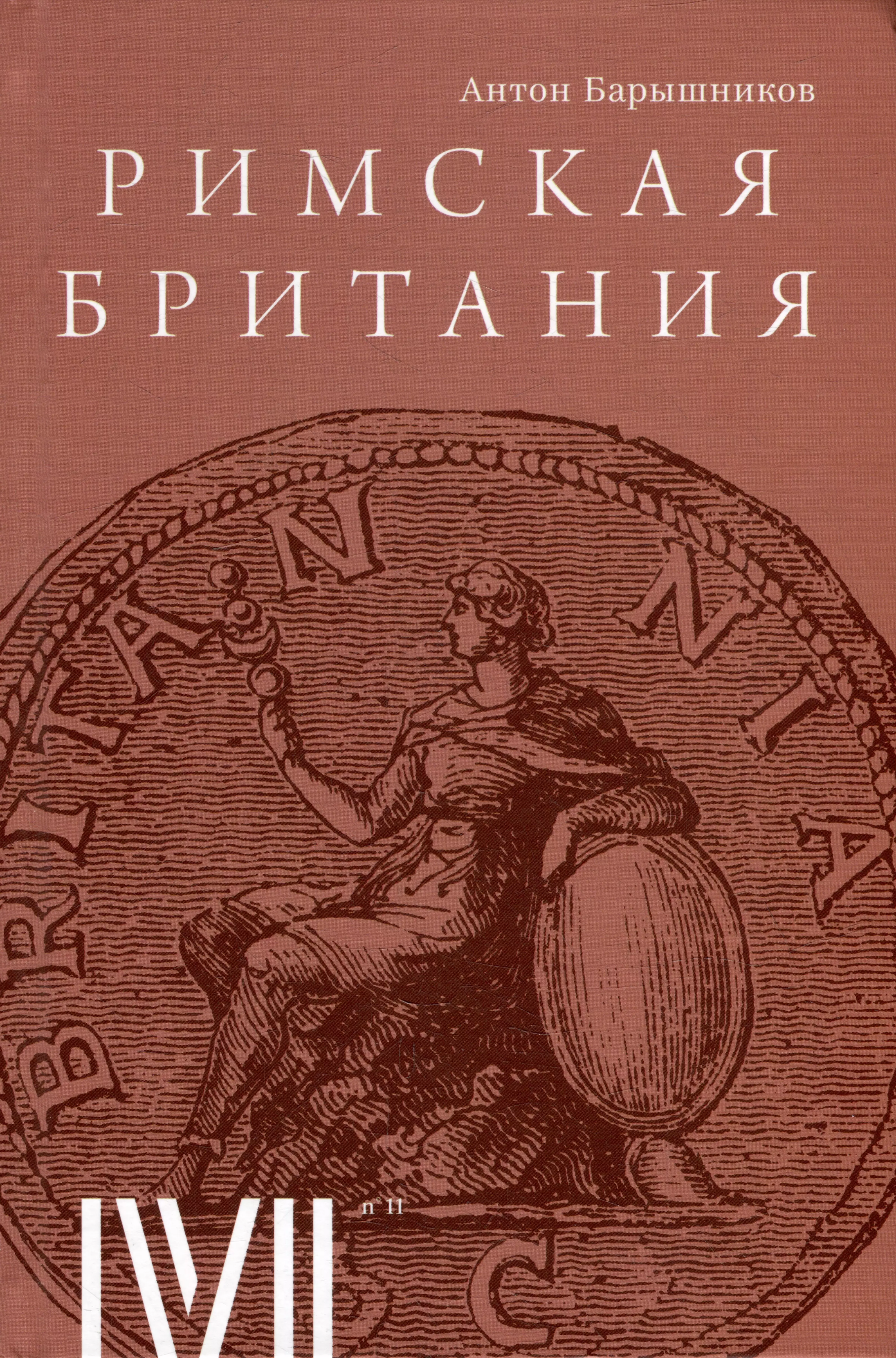 Барышников Антон Ералыевич Римская Британия: 12 лекций для проекта Магистерия