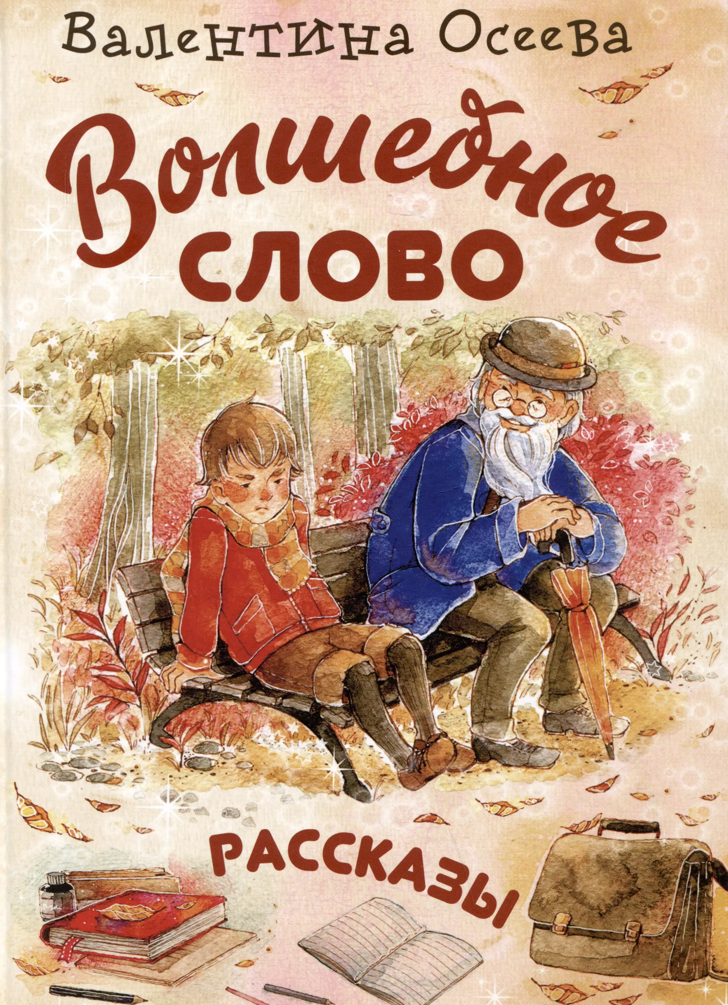 Осеева Валентина Александровна Волшебное слово. Рассказы