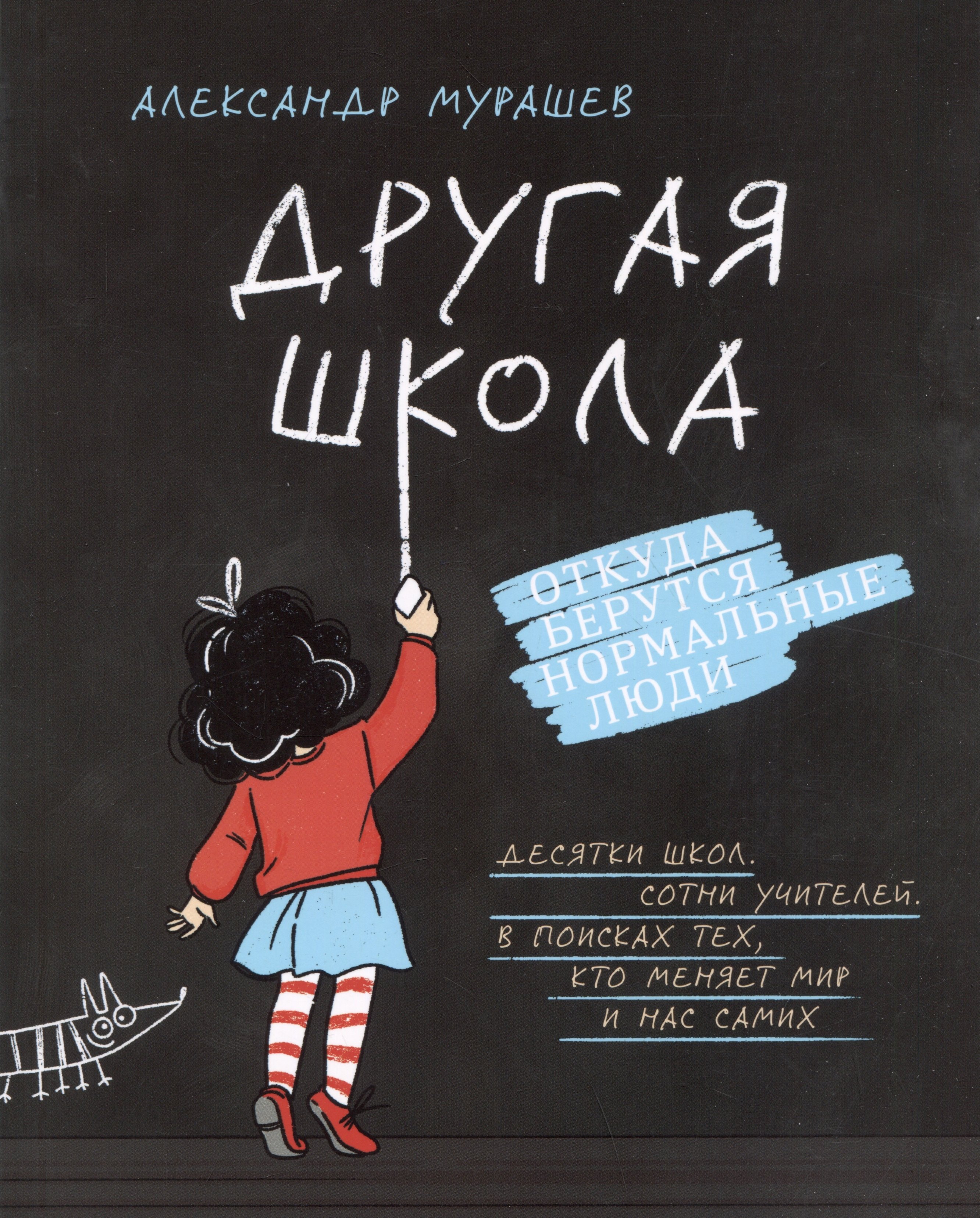 

Другая школа. Откуда берутся нормальные люди