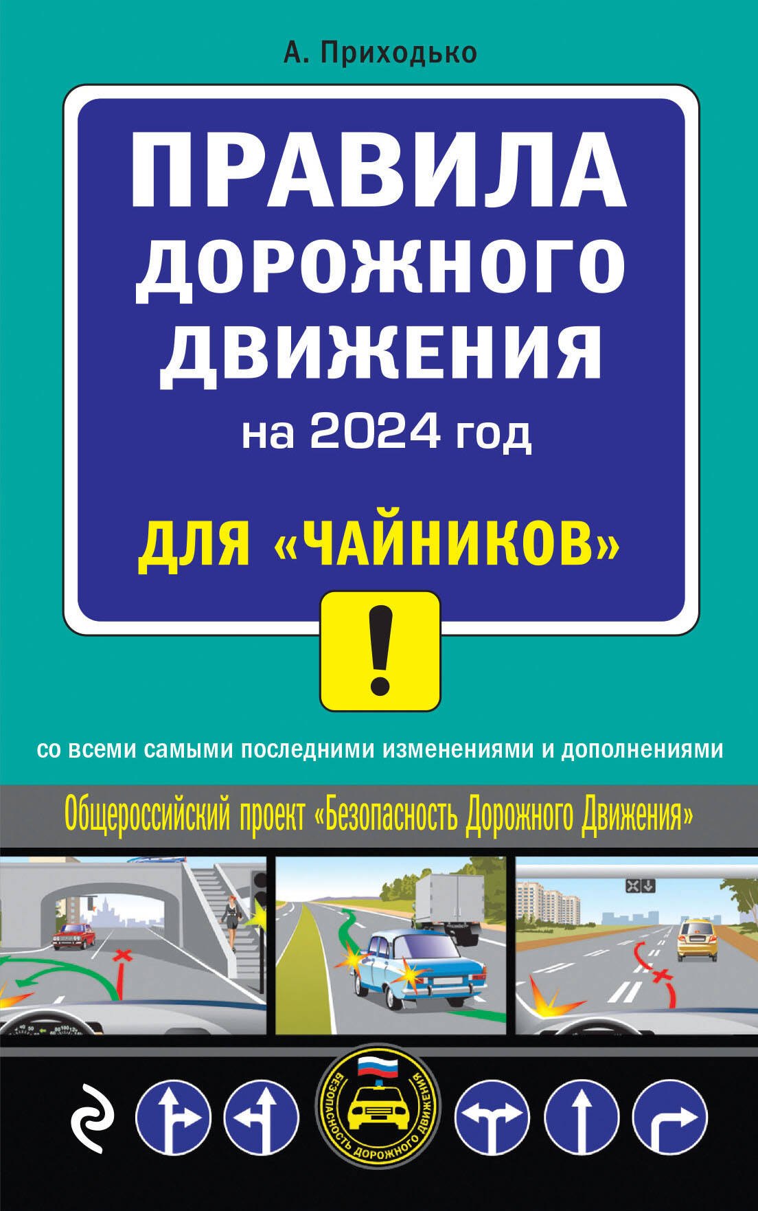 

Правила дорожного движения на 2024 год для "чайников"