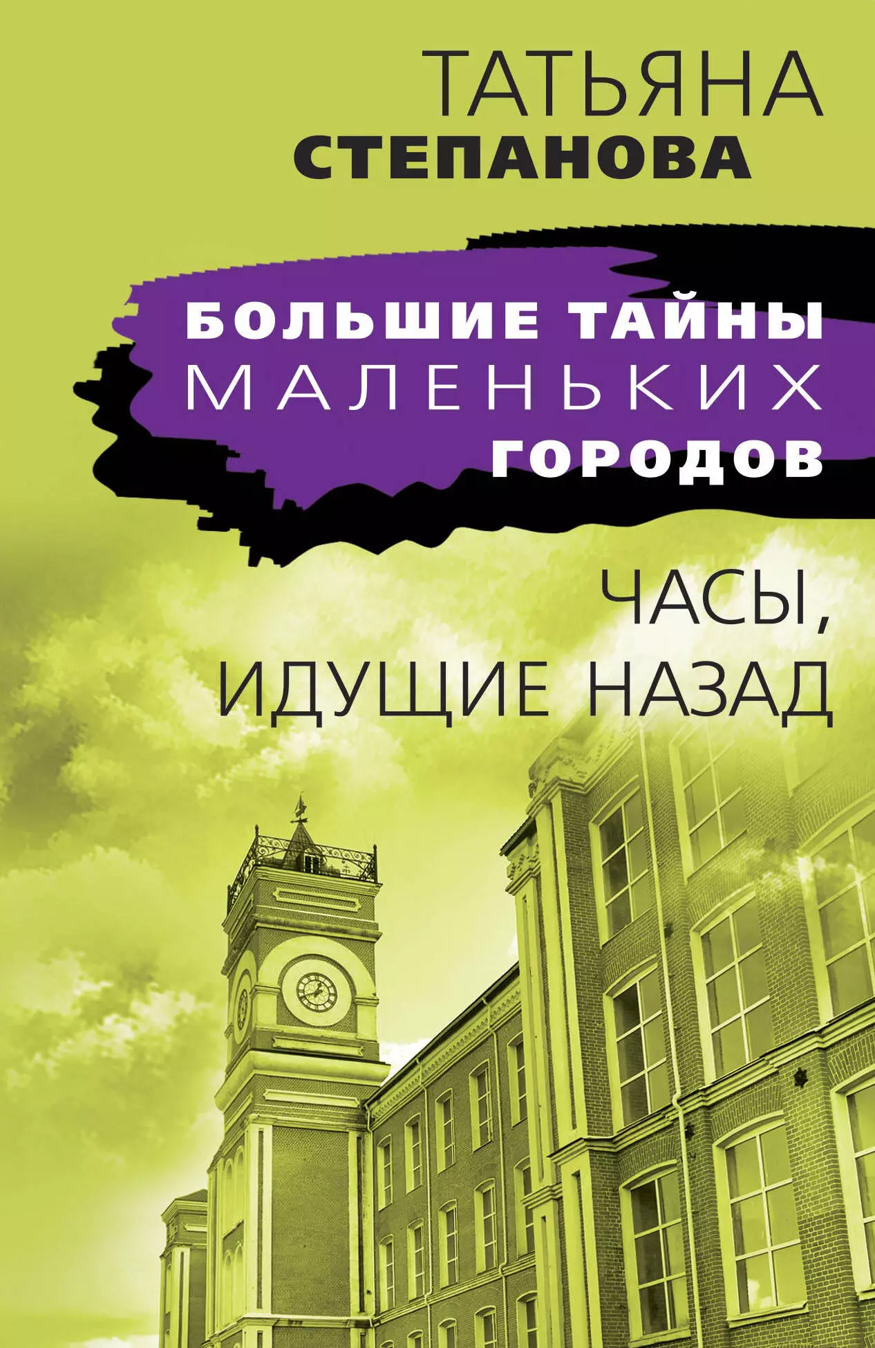 Степанова Татьяна Юрьевна Часы, идущие назад степанова т часы идущие назад с автографом