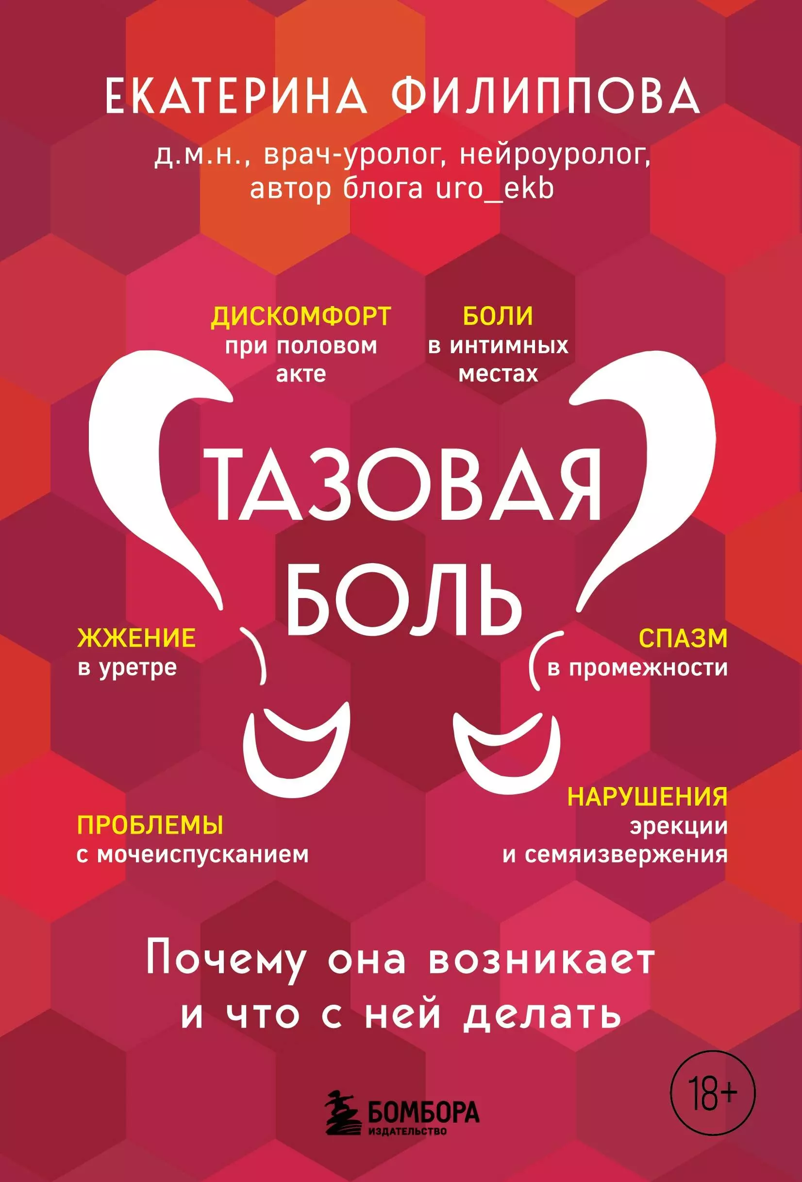 Тазовая боль. Почему она возникает и что с ней делать млодик ирина юрьевна бесконечный ноябрь депрессия и что с ней делать