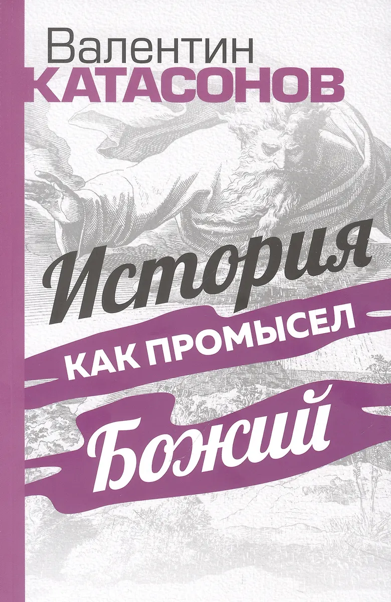 История Как Промысел Божий (Валентин Катасонов) - Купить Книгу С.
