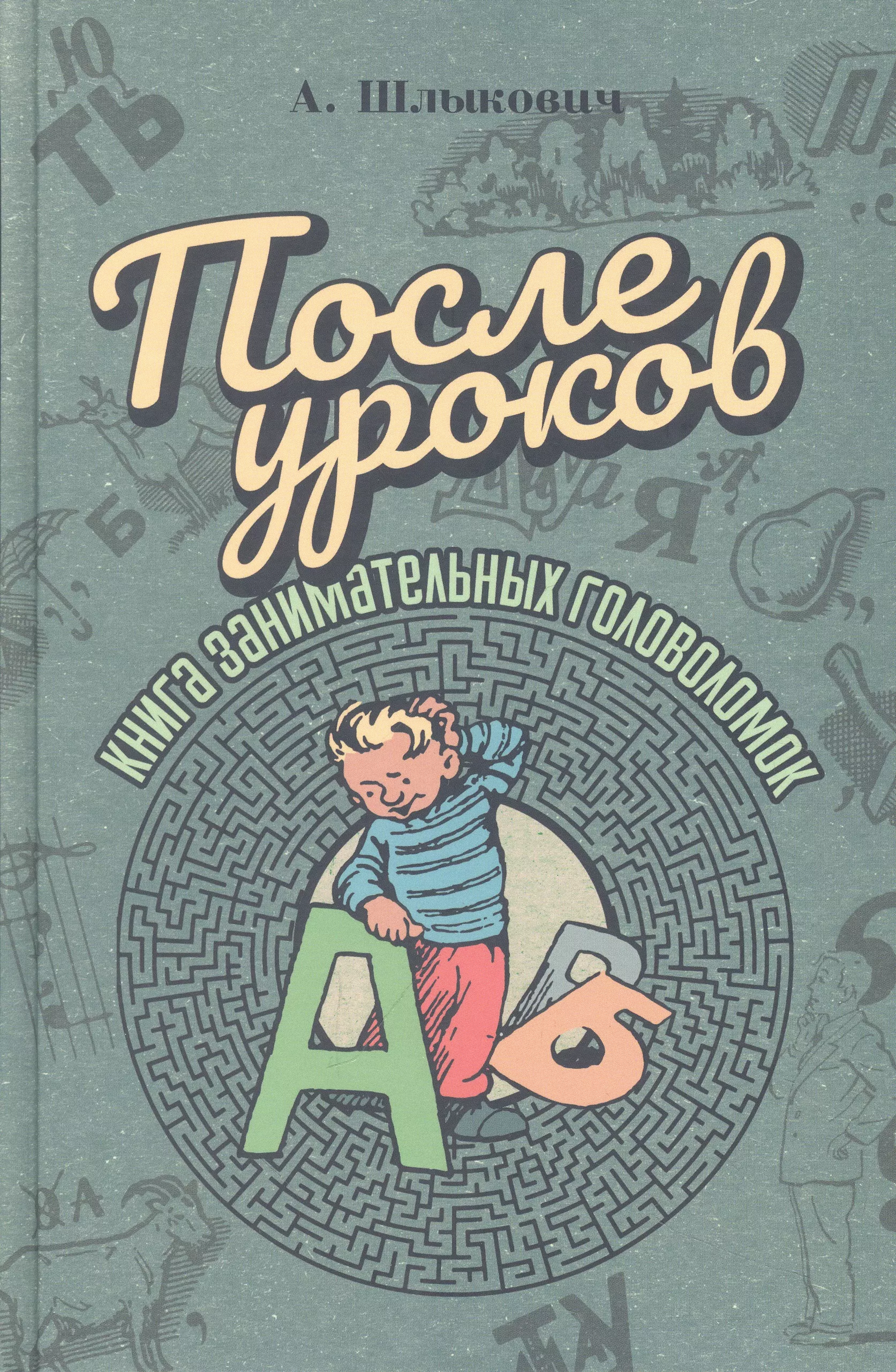 Шлыкович Адольф После уроков. Книга занимательных головоломок