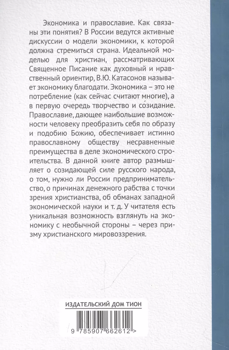 Православное понимание экономики. Катасонов (Валентин Катасонов) - купить  книгу с доставкой в интернет-магазине «Читай-город». ISBN: 978-5-90-766261-2