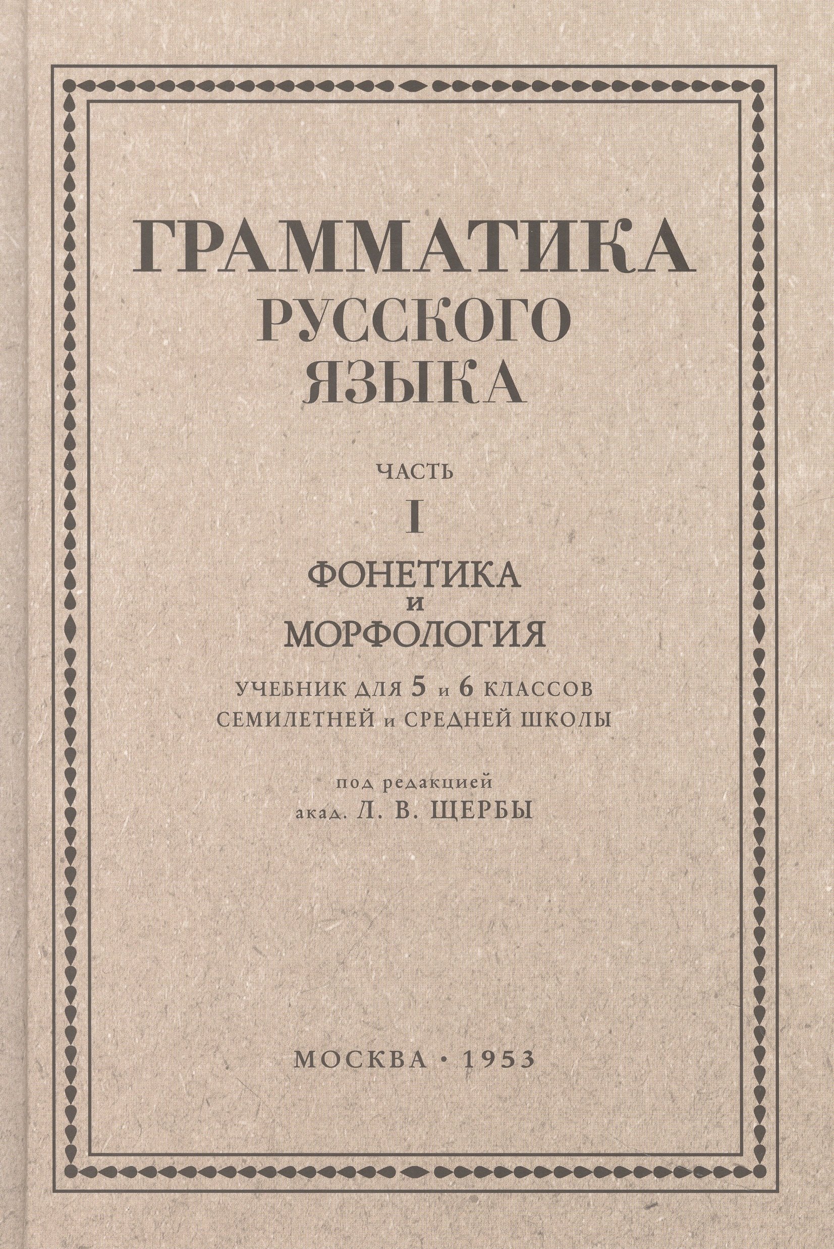 

Русский язык 5-6 кл. Грамматика. Часть I. Фонетика и морфология. 1953 год