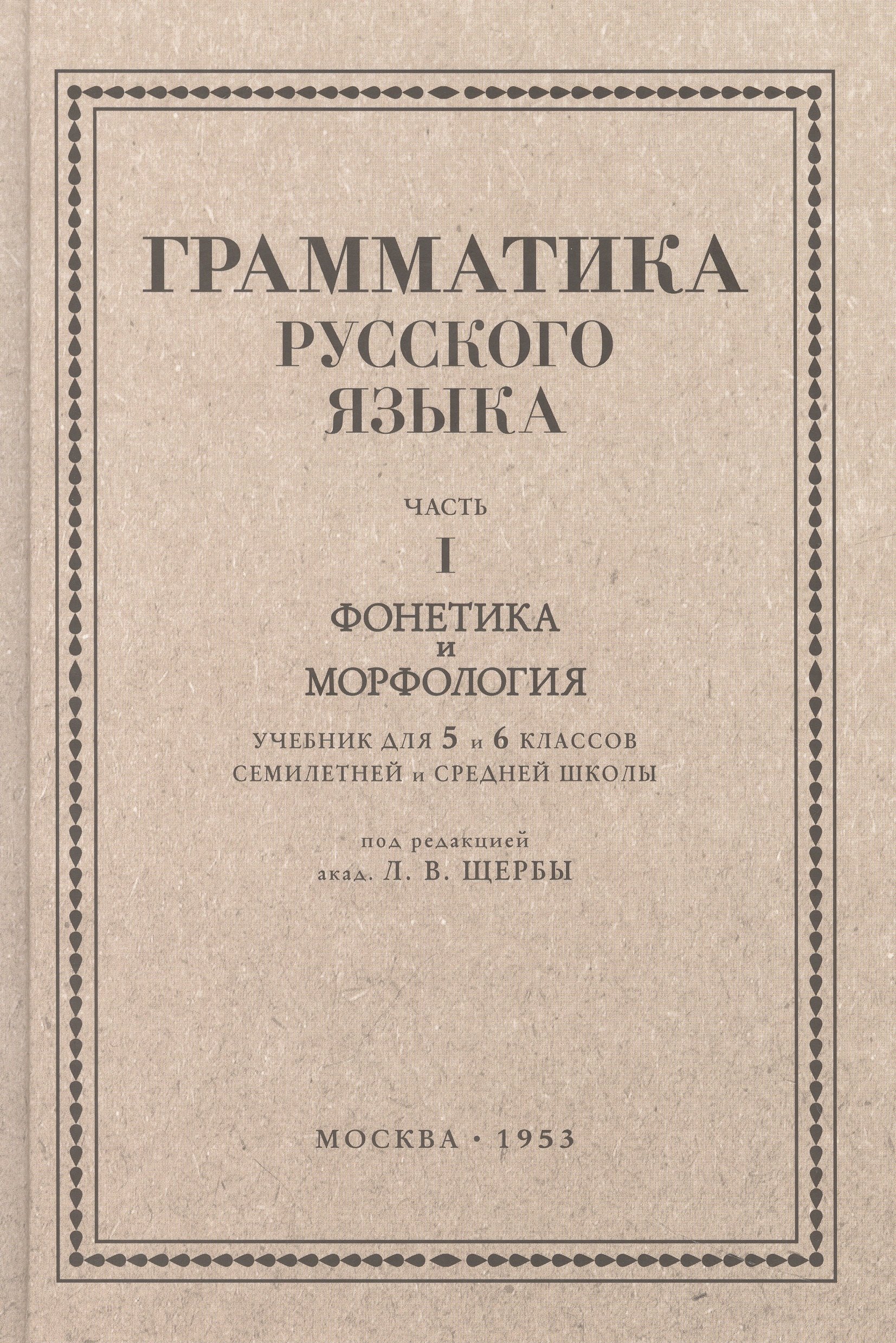 Щерба Лев Владимирович Русский язык 5-6 кл. Грамматика. Часть I. Фонетика и морфология. 1953 год щерба лев владимирович грамматика русского языка часть 1 фонетика и морфология