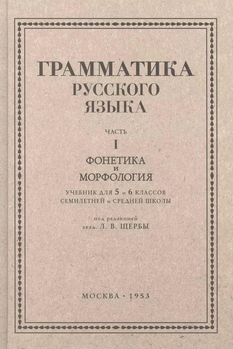 Русский язык 5-6 кл. Грамматика. Часть I. Фонетика и морфология. 1953 год  (Лев Щерба) - купить книгу с доставкой в интернет-магазине «Читай-город».  ISBN: 978-5-90-772946-9