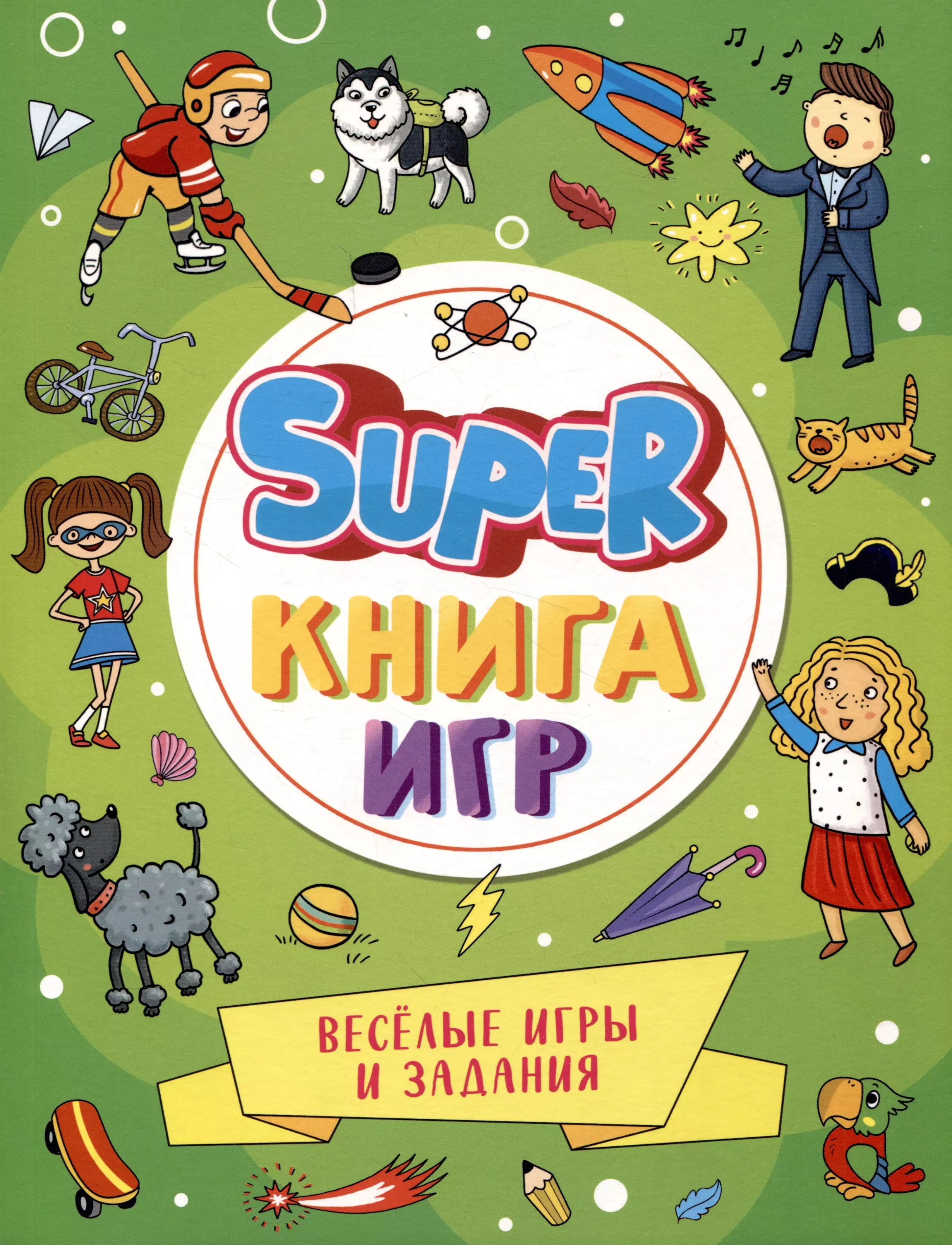 None Super-книга игр. Веселые игры и задания