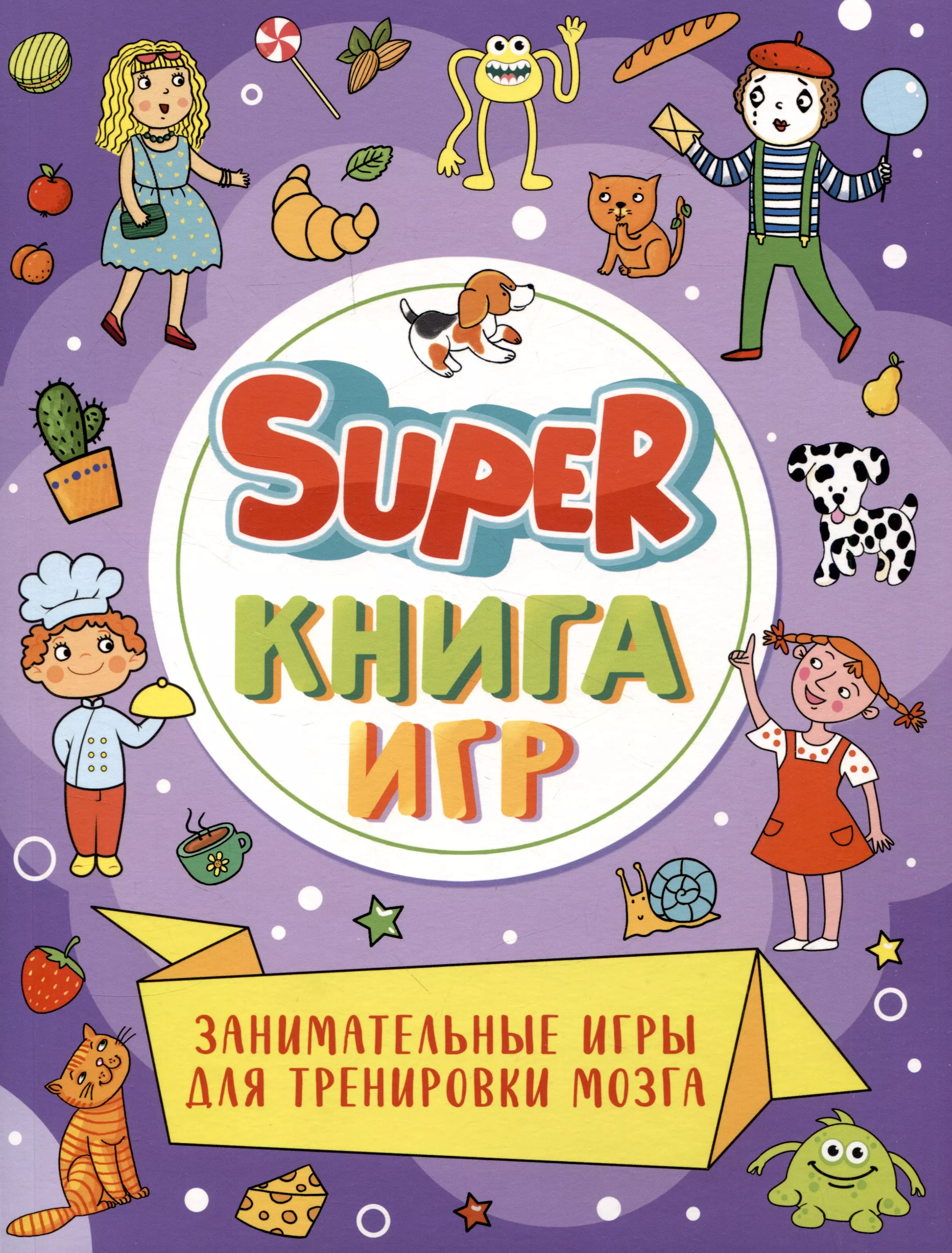 None Super-книга игр. Занимательные игры для тренировки мозга