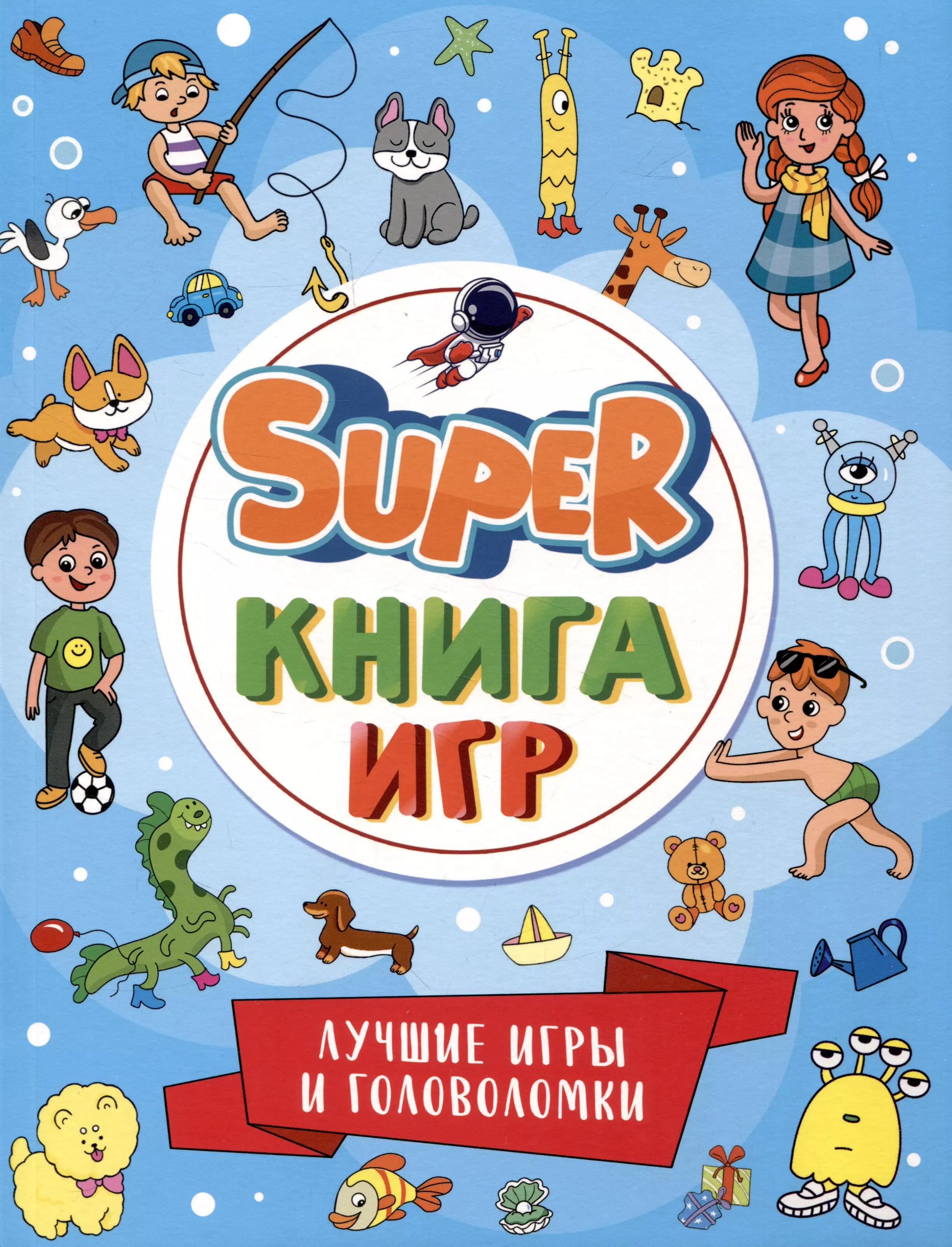 

SUPER КНИГА ИГР. ЛУЧШИЕ ИГРЫ И ГОЛОВОЛОМКИ