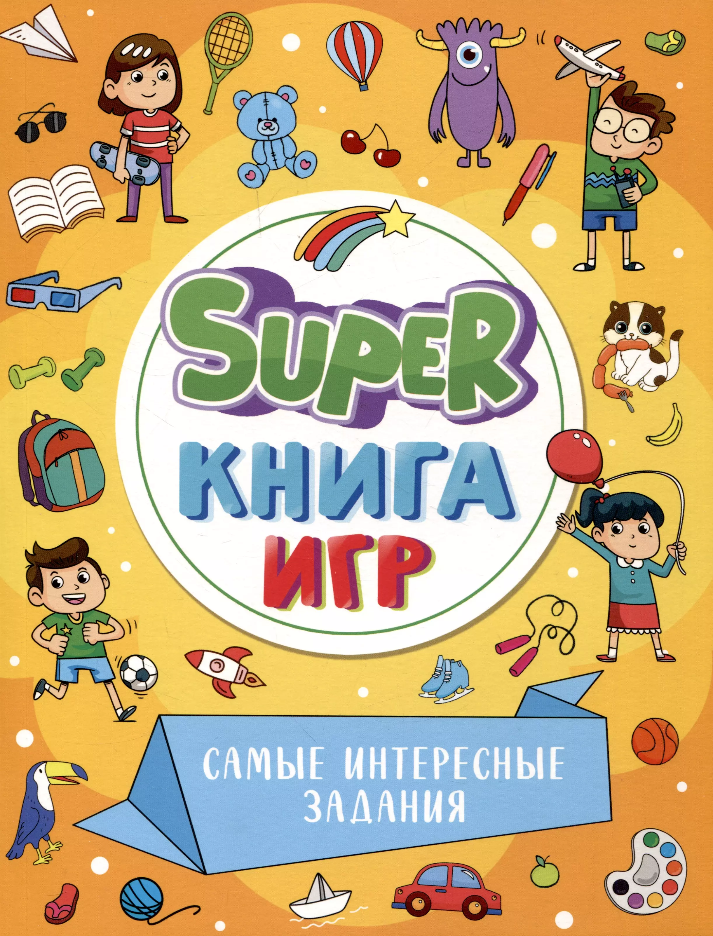 None SUPER КНИГА ИГР. САМЫЕ ИНТЕРЕСНЫЕ ЗАДАНИЯ