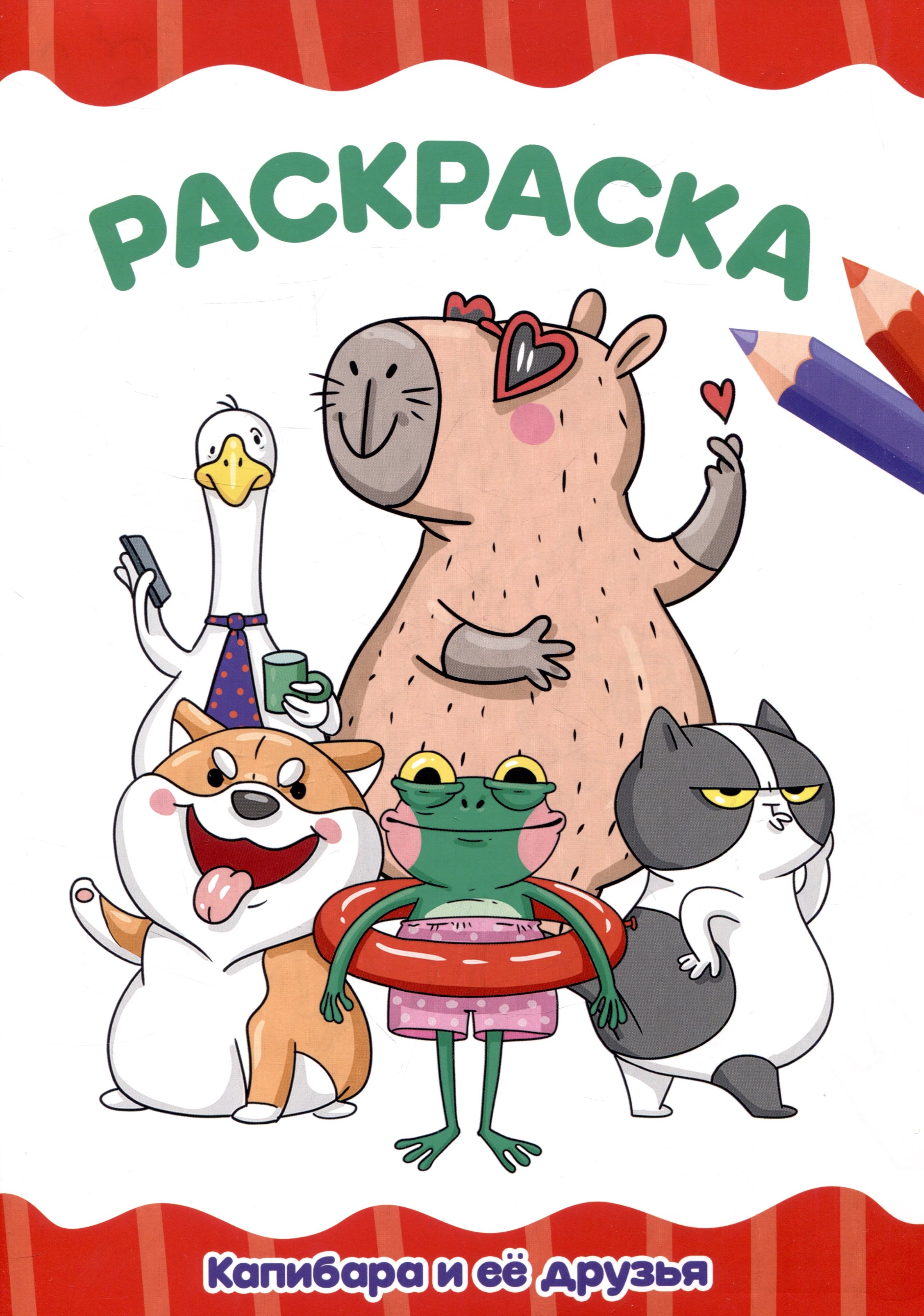 

Раскраска "Капибара и ее друзья"