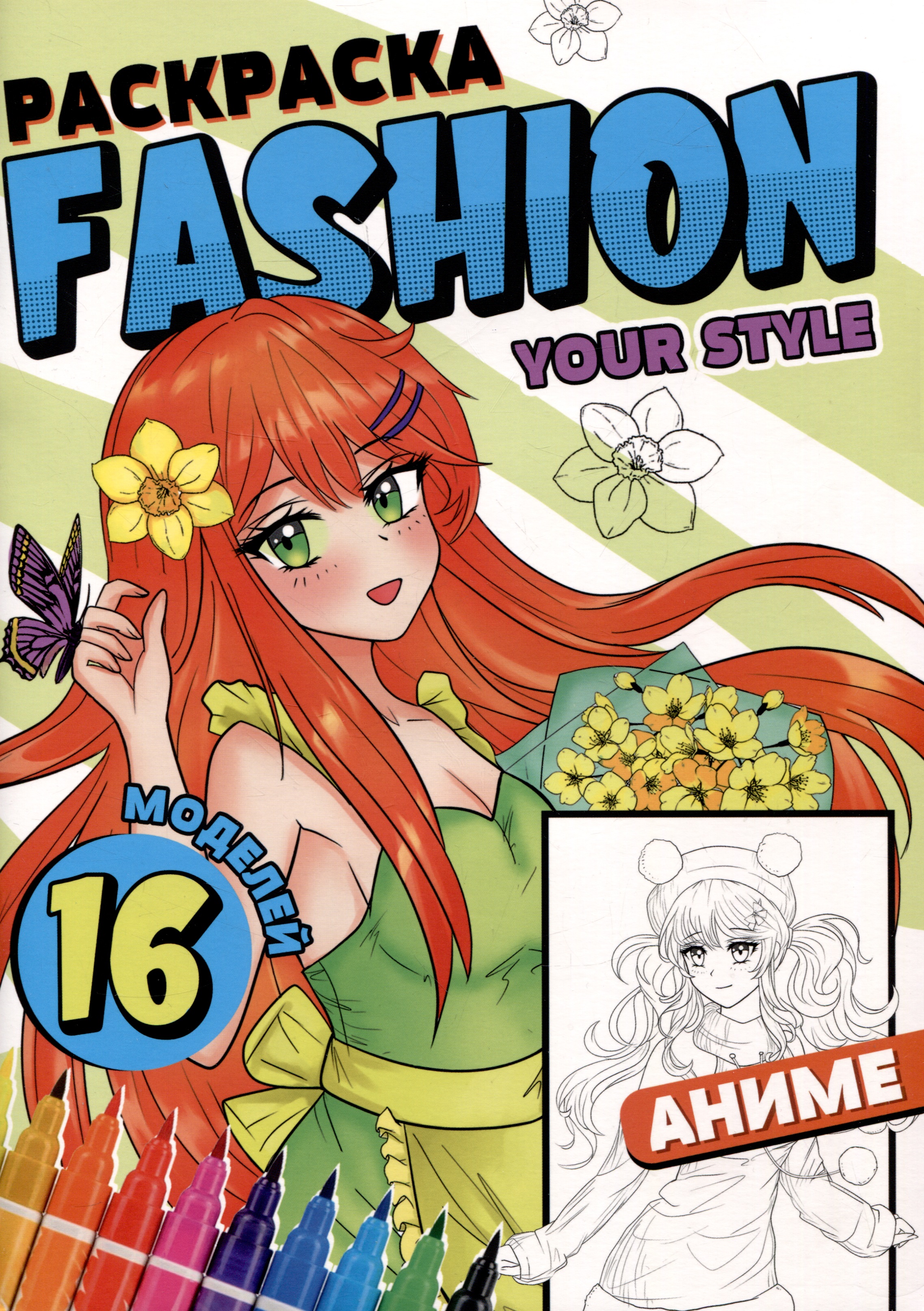 грецкая а раскраска fashion аниме girl style Раскраска Fashion Аниме. Your style