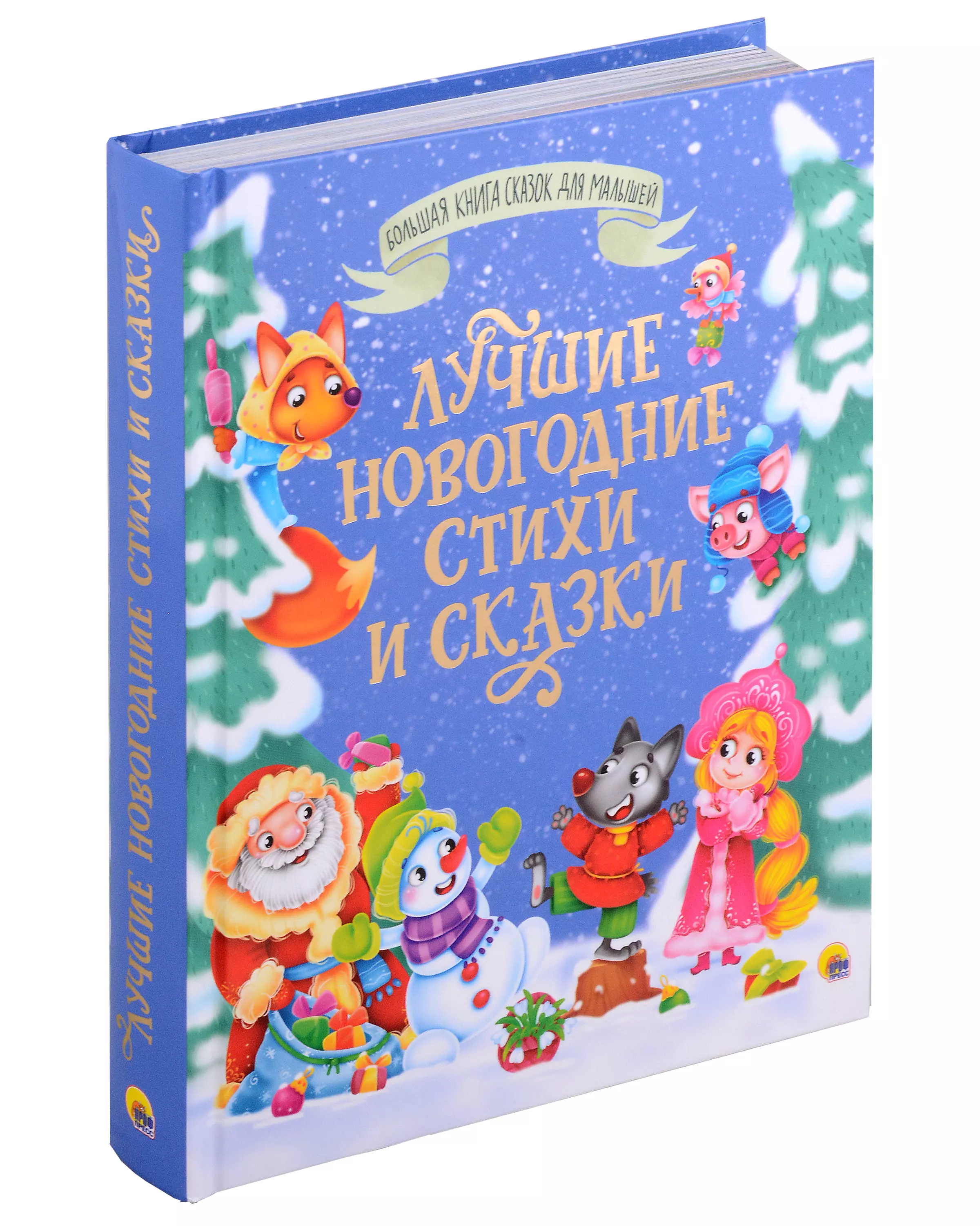 None БОЛЬШАЯ КНИГА СКАЗОК ДЛЯ МАЛЫШЕЙ. ЛУЧШИЕ НОВОГОДНИЕ СТИХИ И СКАЗКИ