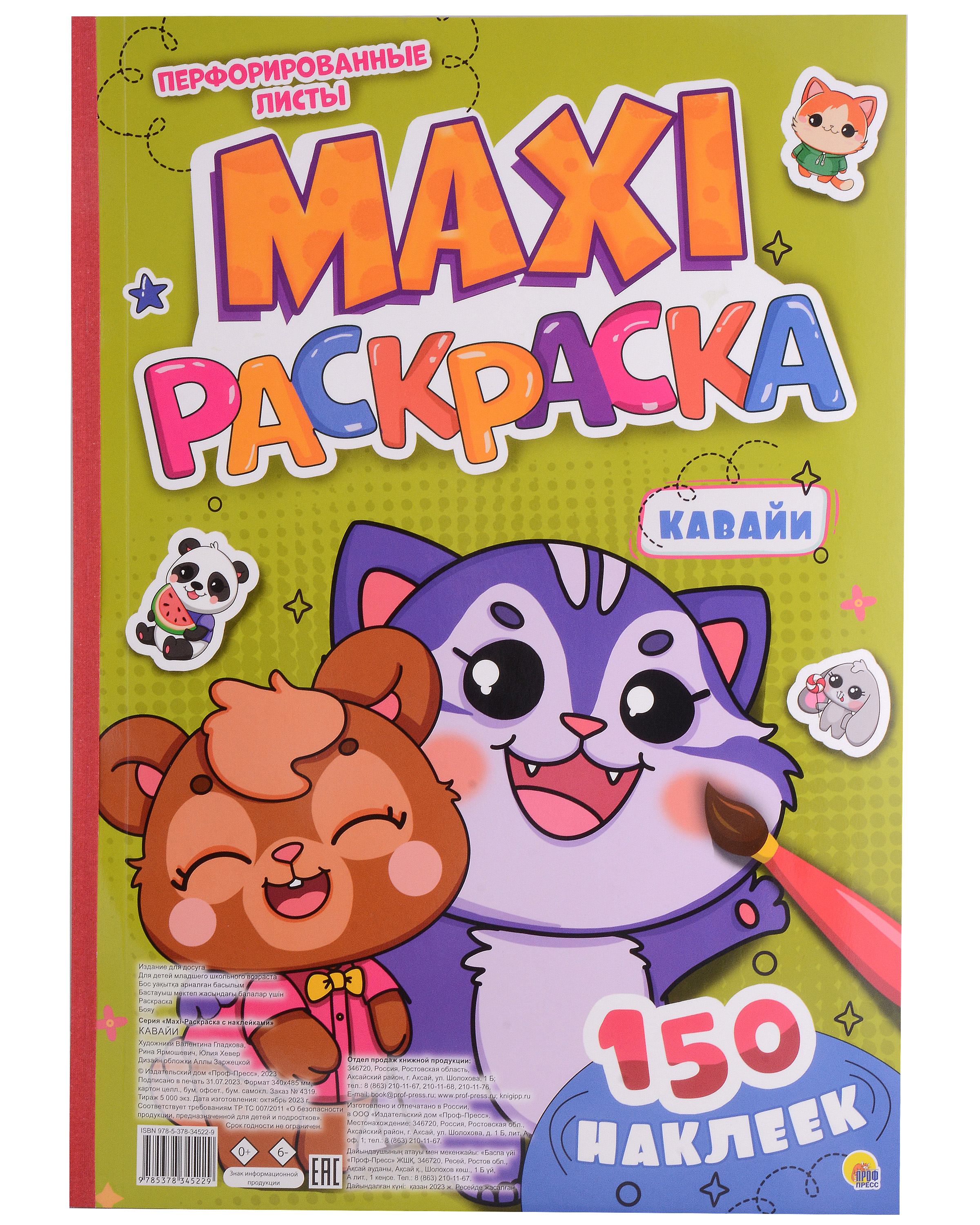 MAXI-раскраска с наклейками. Кавайи (+150 наклеек) maxi раскраска кавайи