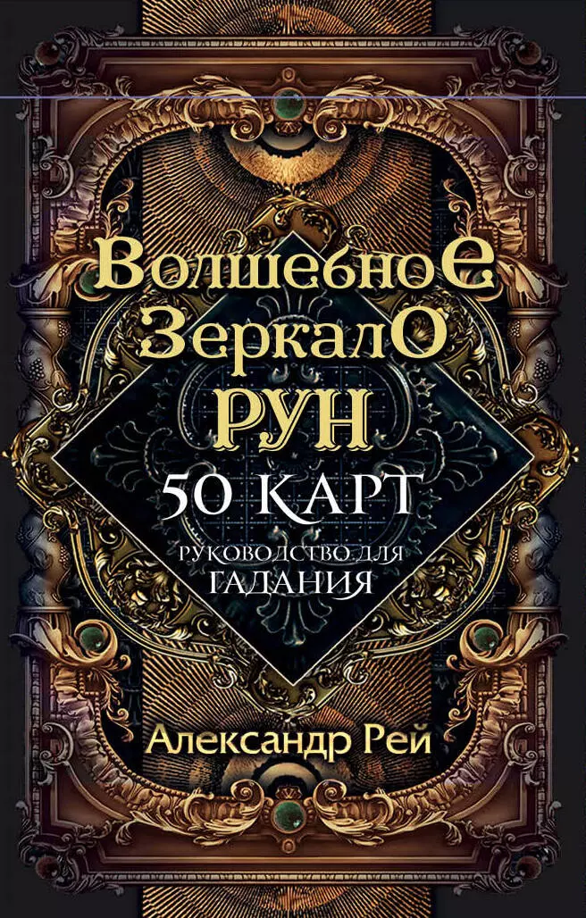 Рей Александр П. Волшебное Зеркало Рун (50 карт и руководство для гадания)