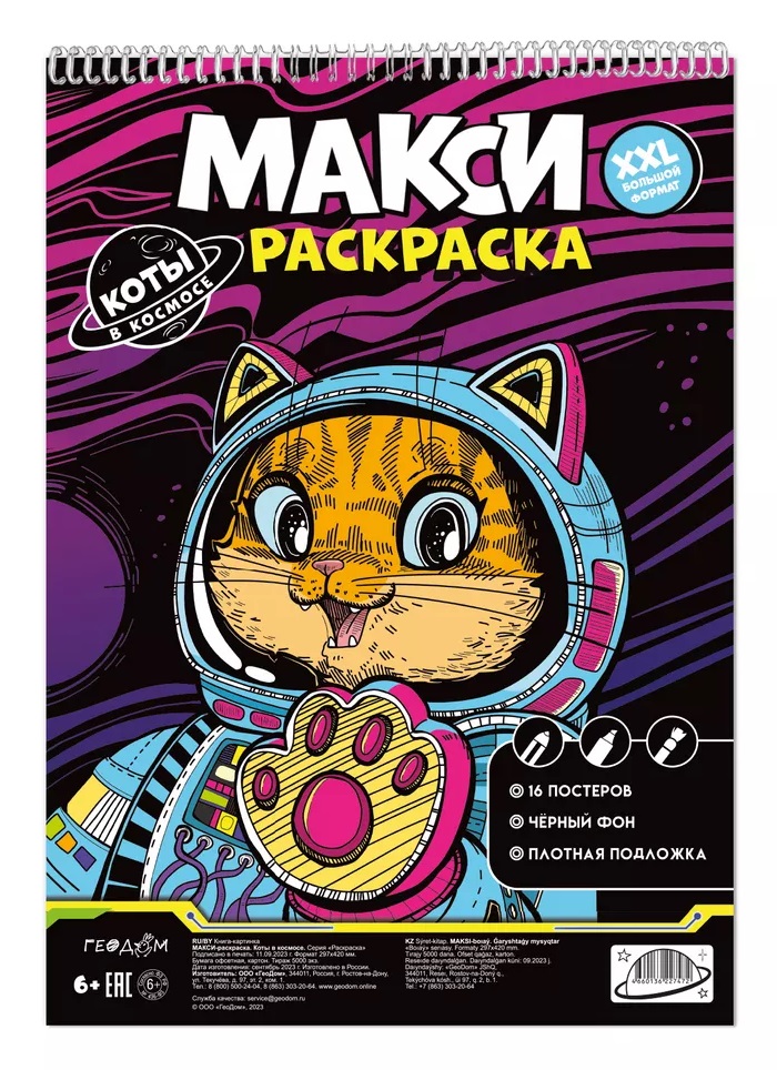 Макси-раскраска. Коты в космосе макси раскраска на чёрном фоне коты в космосе 29 7х42 см