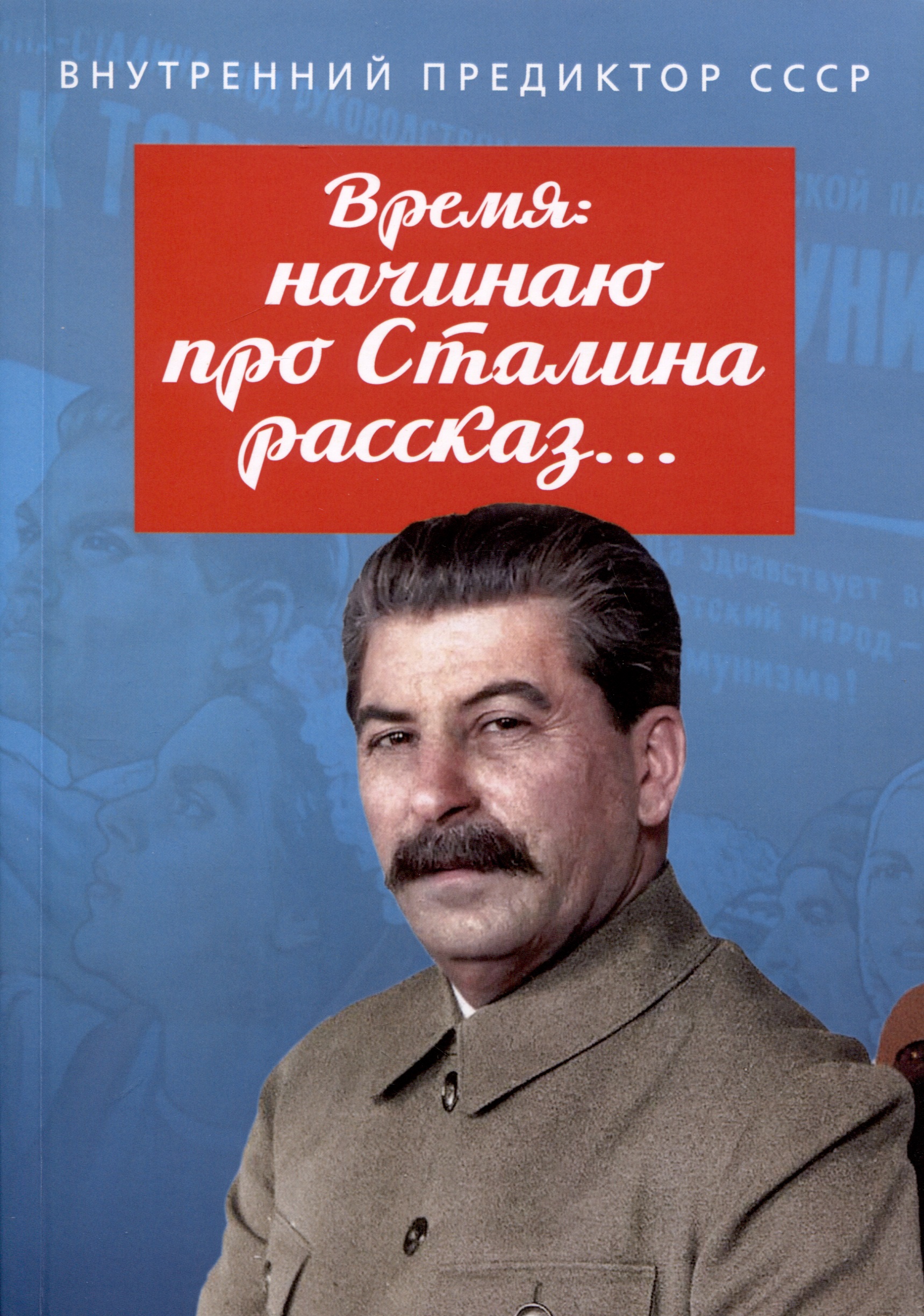 Внутренний Предиктор СССР Время: начинаю про Сталина рассказ…