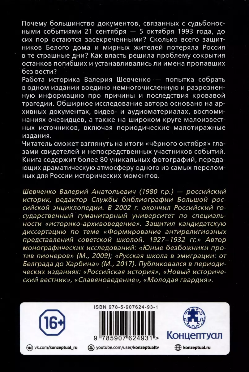 Жертвы Черного Октября 1993-го (Валерий Шевченко) - купить книгу с  доставкой в интернет-магазине «Читай-город». ISBN: 978-5-90-762493-1