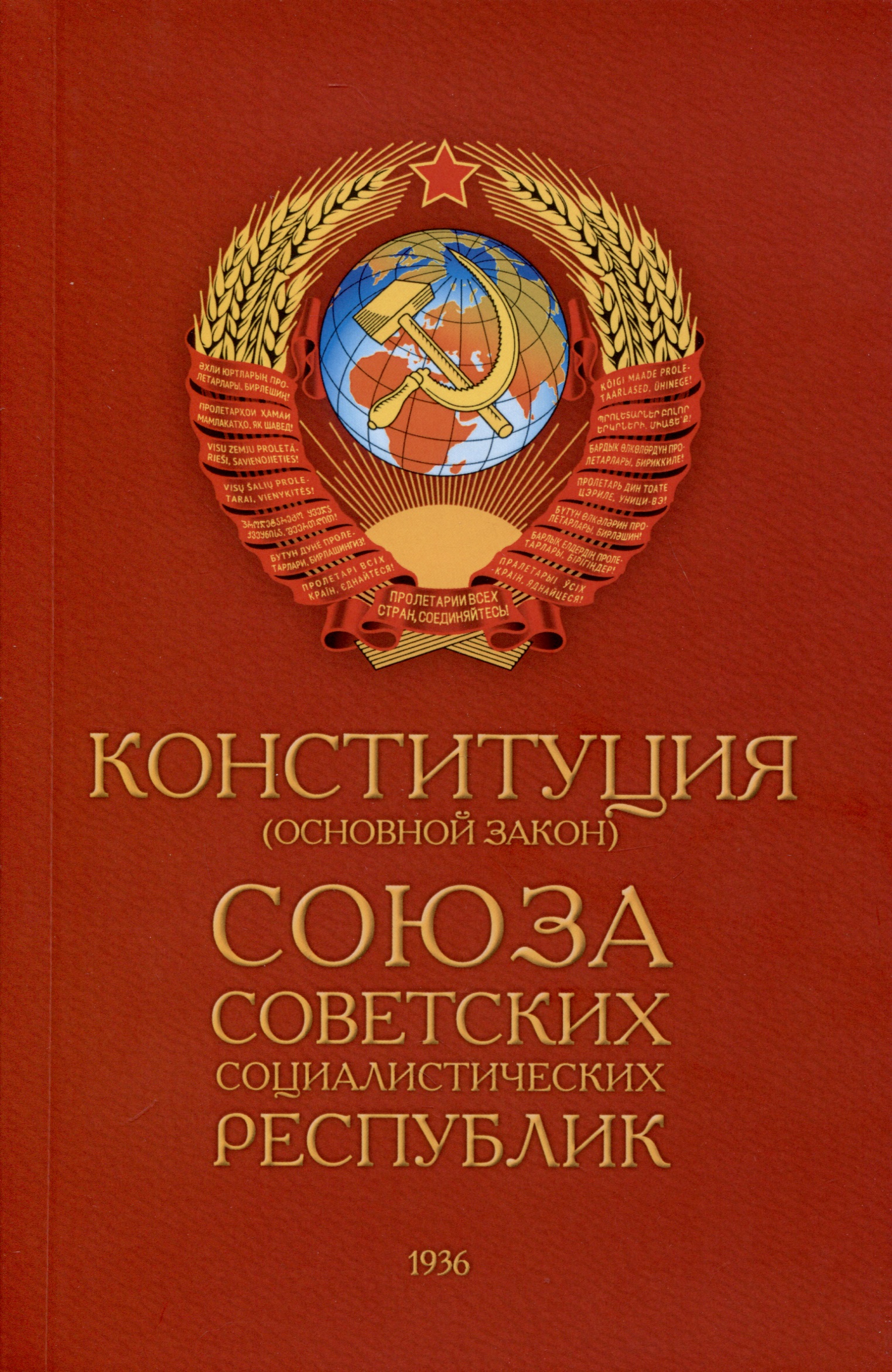 Конституция 1936 республик