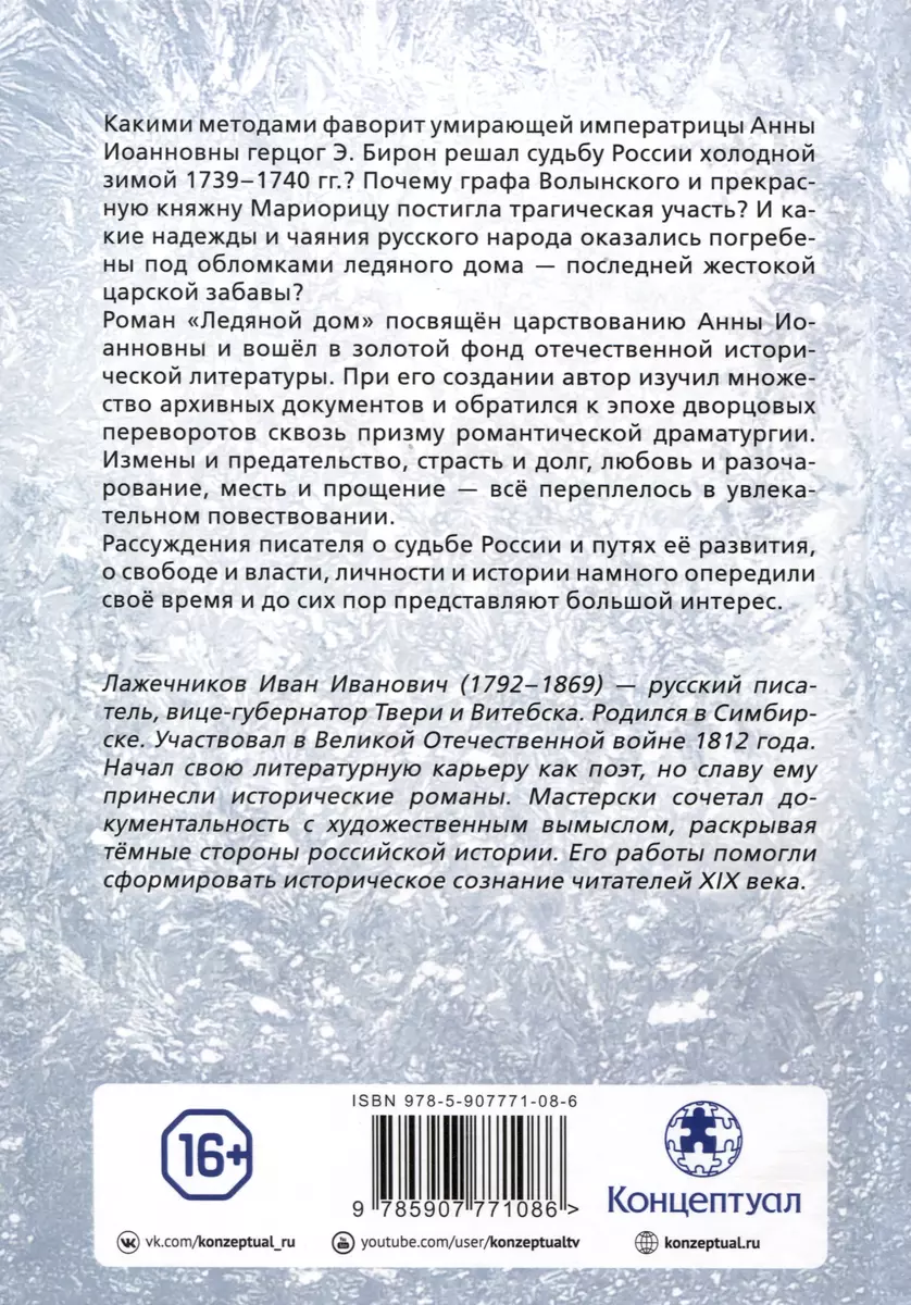 Ледяной дом (Иван Лажечников) - купить книгу с доставкой в  интернет-магазине «Читай-город». ISBN: 978-5-90-777108-6