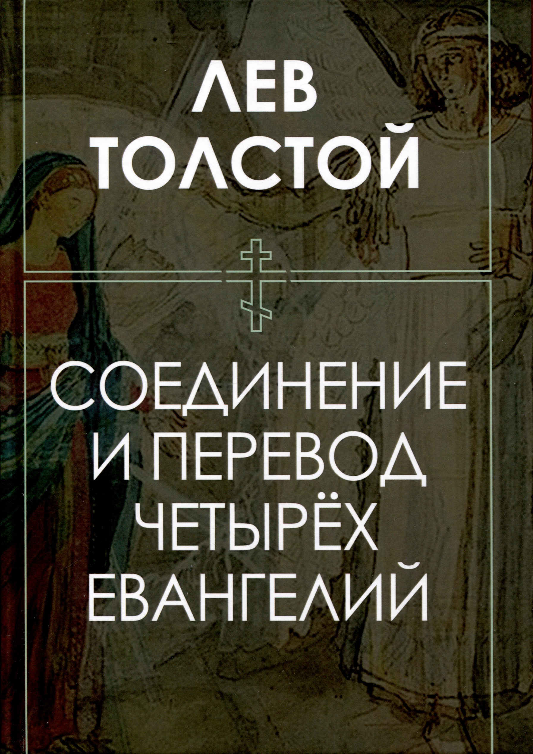 Толстой Лев Николаевич Соединение и перевод четырех Евангелий