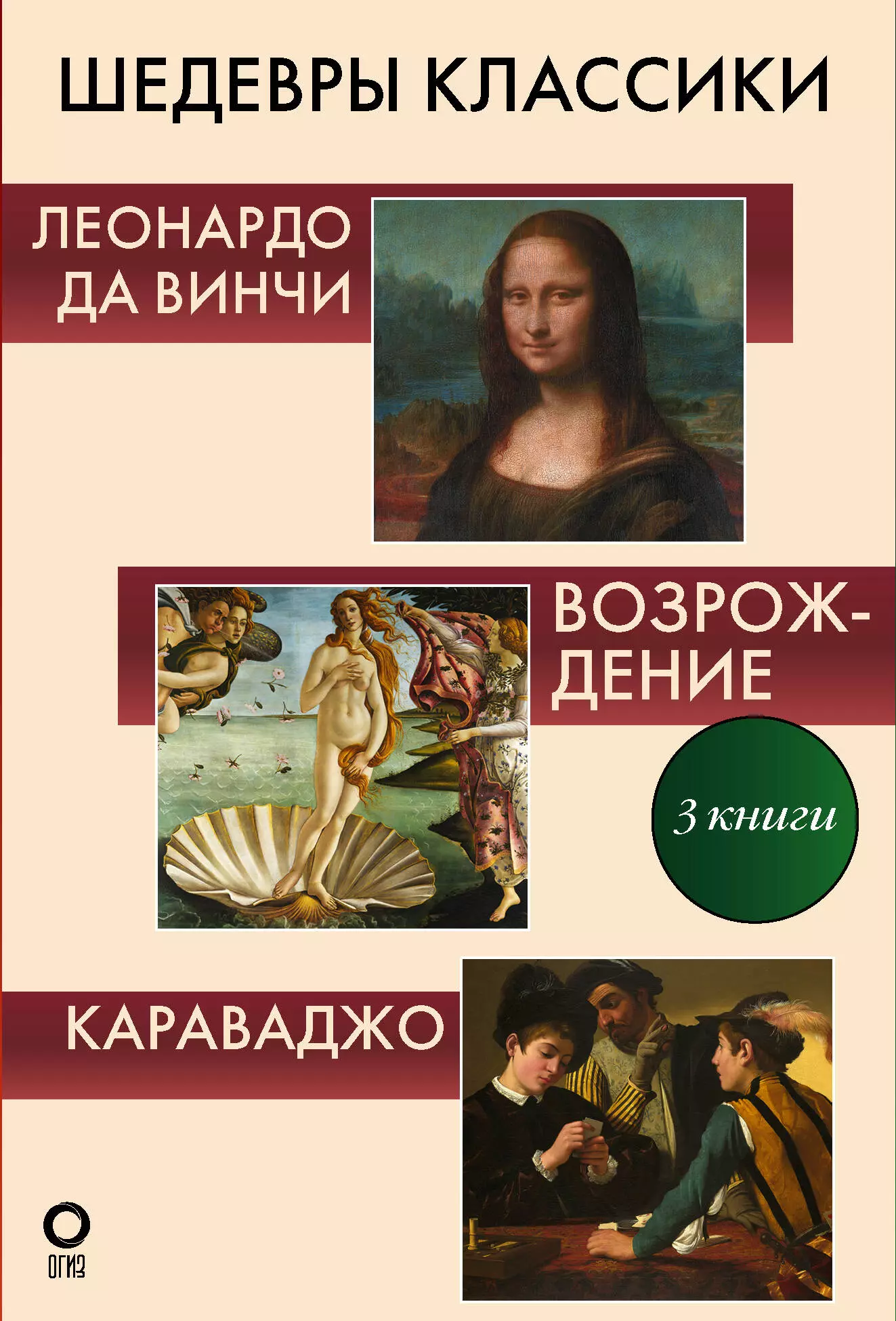 Непомнящий Николай Николаевич Шедевры классики. Галерея живописи (Комплект из 3-х книг)