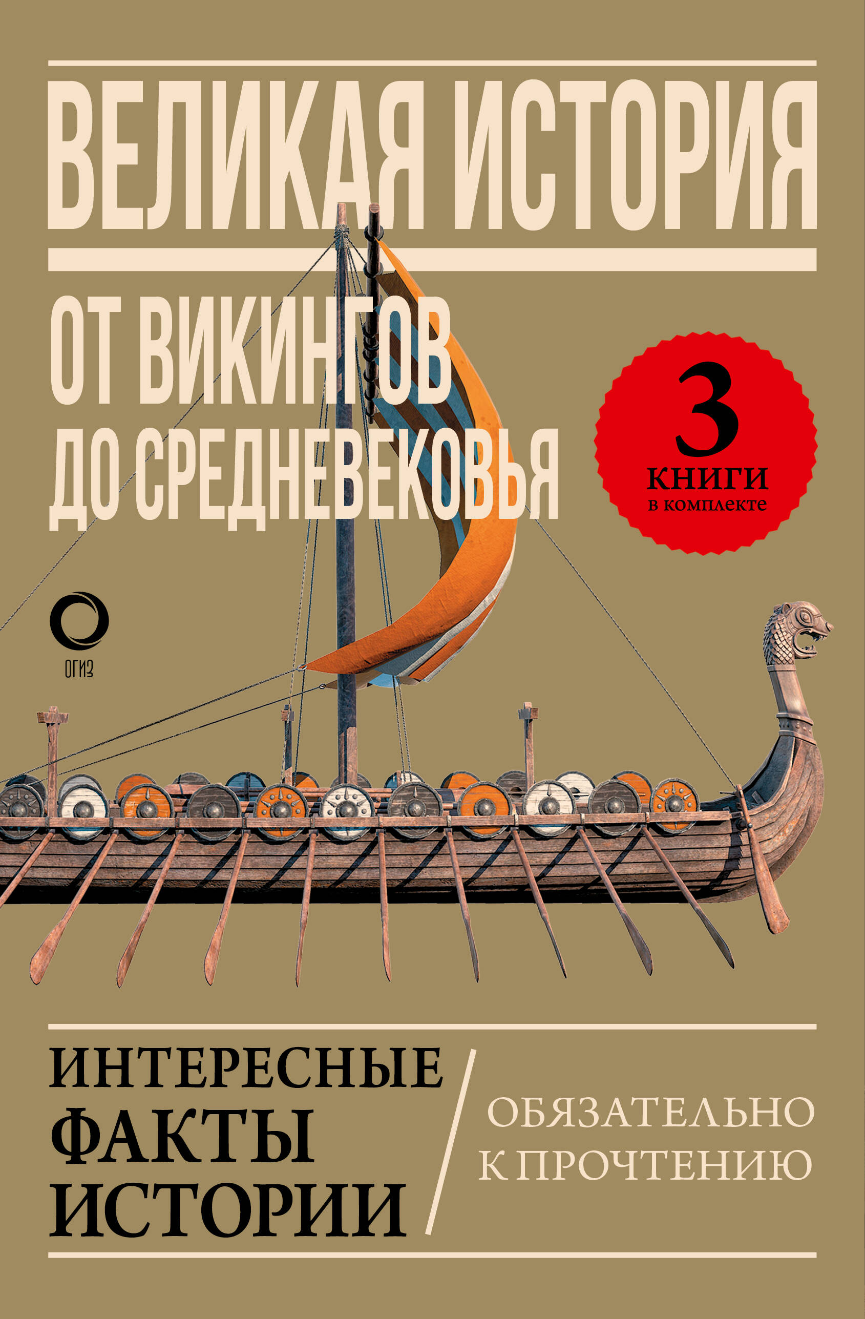Великая история: от викингов до Средневековья (Комплект из 3-х книг)